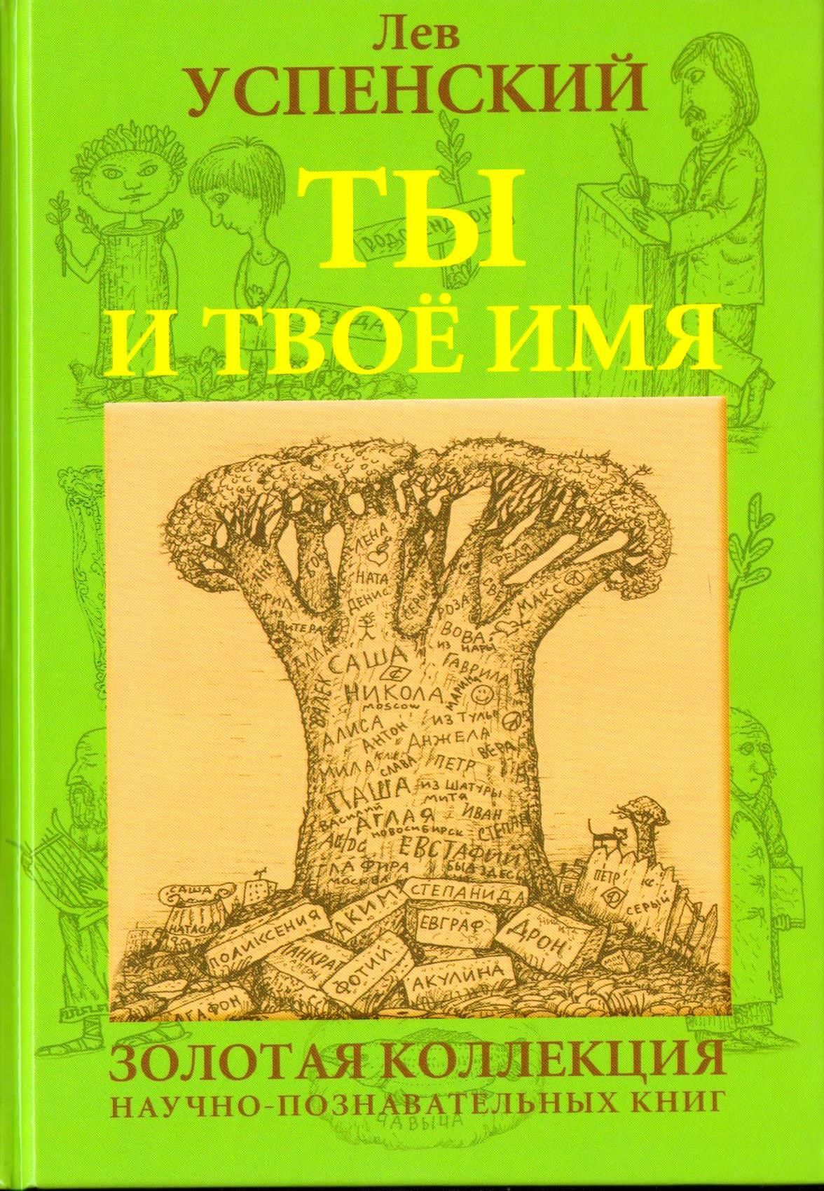 Ты и твое имя. Успенский Лев Васильевич | Успенский Лев Васильевич