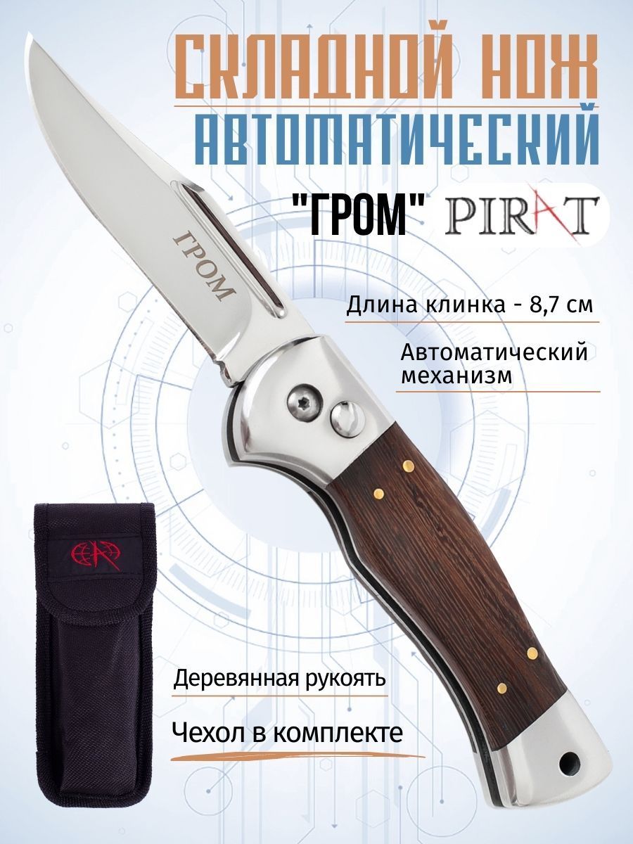 Складной автоматический нож Pirat SA512 "Гром", чехол в комплекте,. длина клинка: 8,7 см