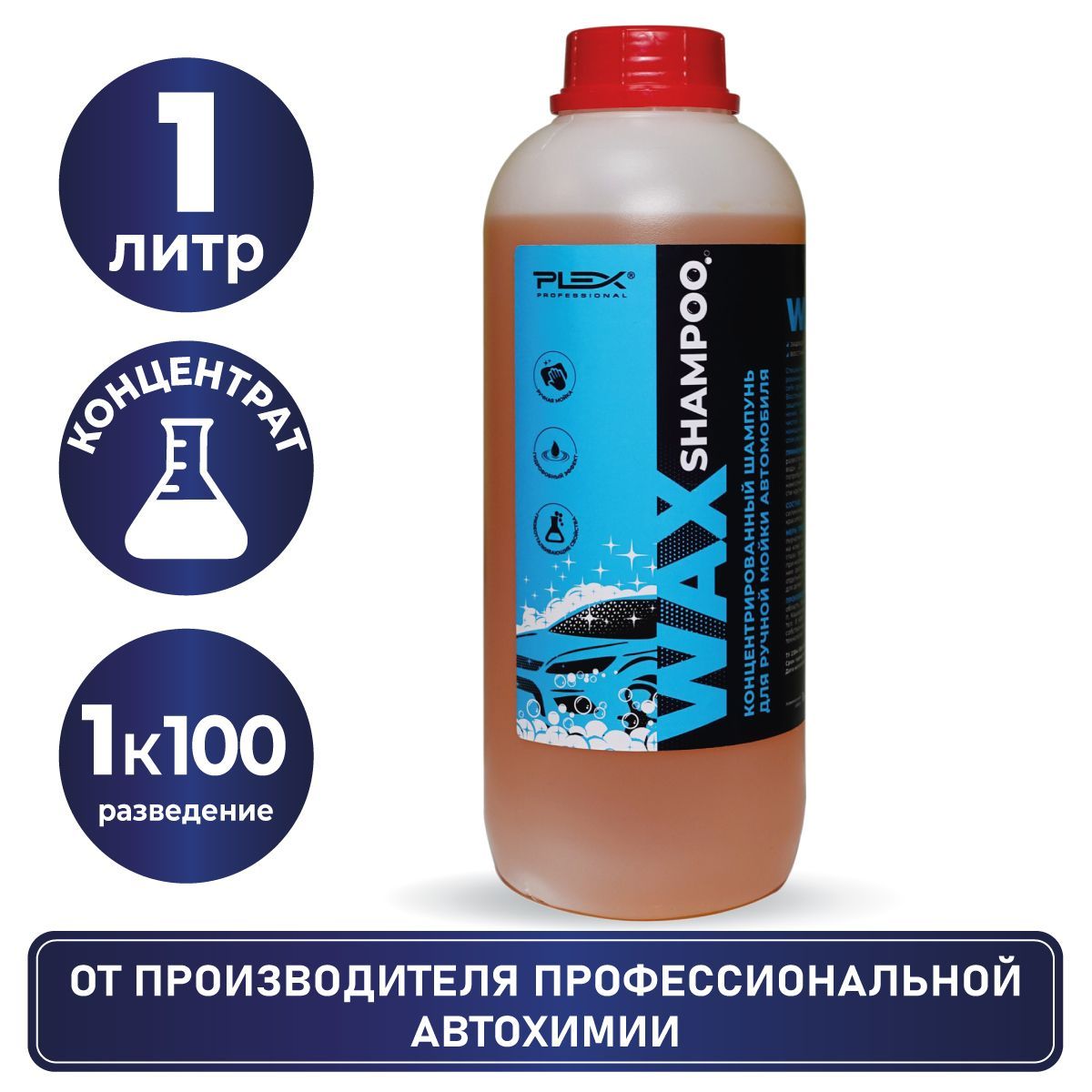 Для ручной мойки шампунь PLEX WAX SHAMPOO 1л