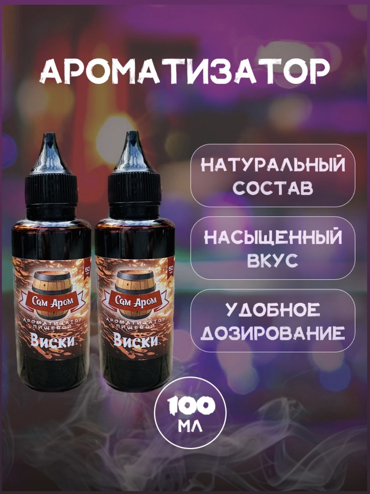 Набор ароматизаторов Виски для самогона ( вкусовой концентрат ), на 100 л,  100 мл Сам Аром - купить с доставкой по выгодным ценам в интернет-магазине  OZON (309450264)