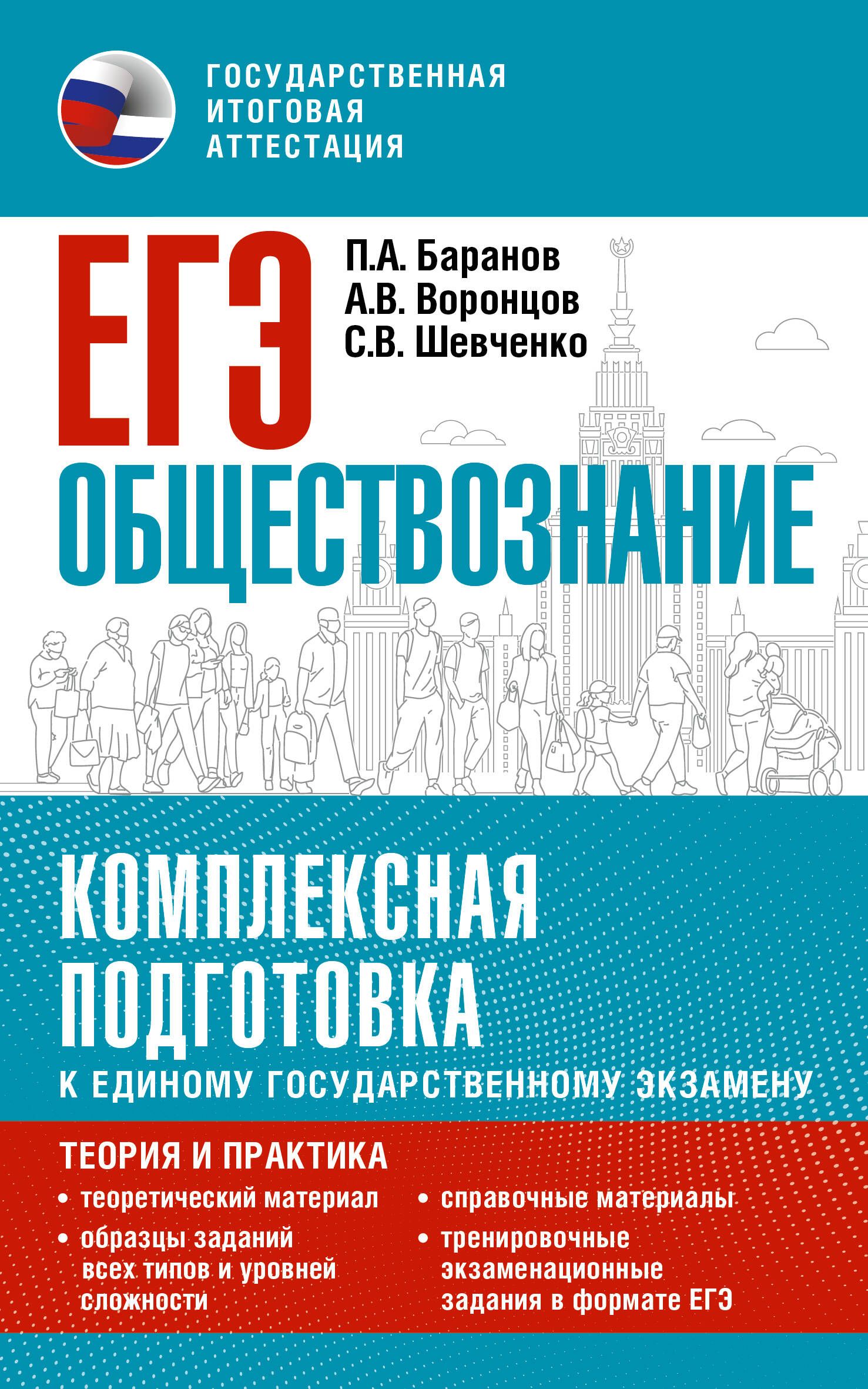 ЕГЭ. Обществознание. Комплексная подготовка к единому государственному  экзамену: теория и практика | Баранов Петр Анатольевич, Воронцов Александр  Викторович - купить с доставкой по выгодным ценам в интернет-магазине OZON  (1088146992)