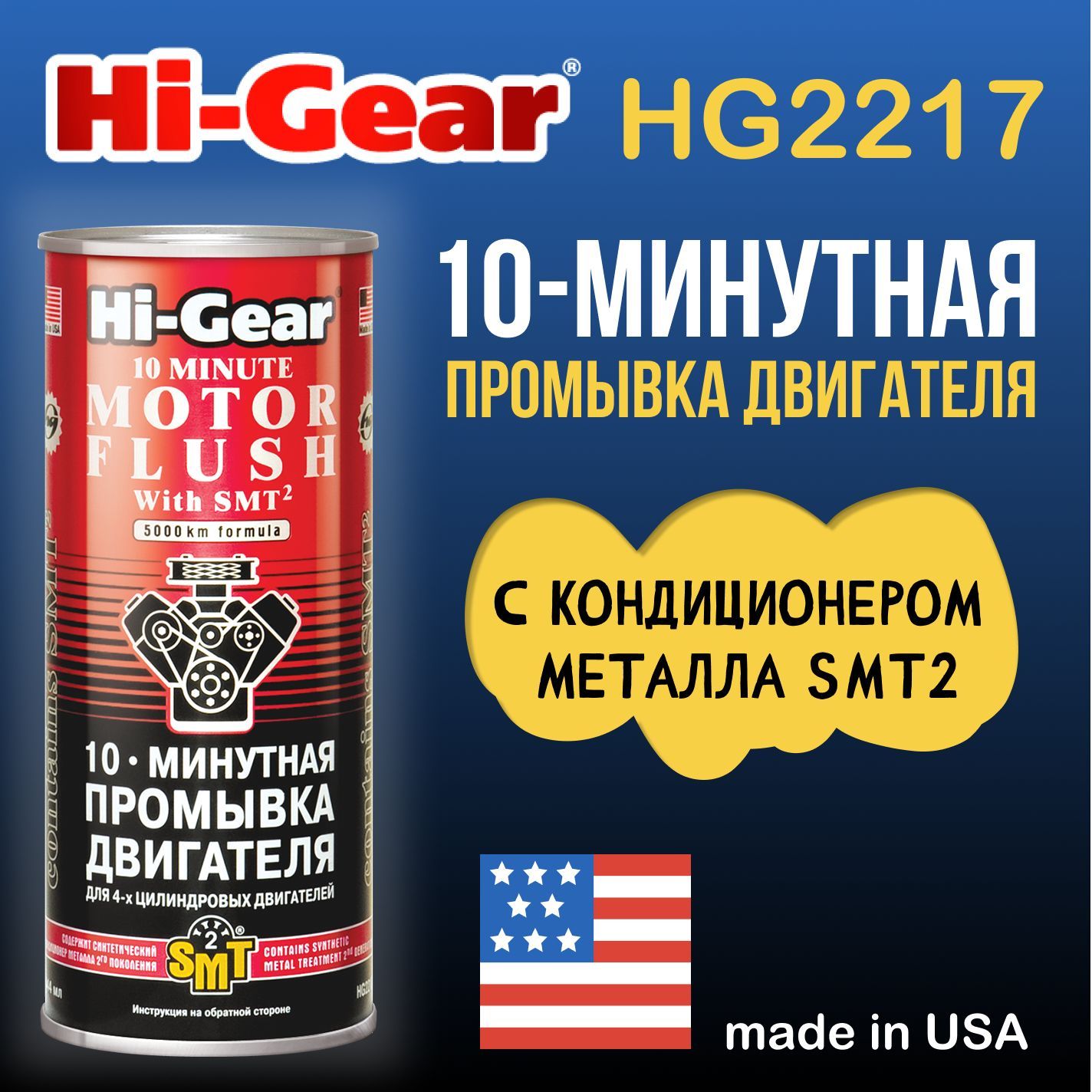 10 минутная промывка двигателя. Hi-Gear hg2206 мягкий очиститель для двигателей с износом с smt². 10 Минутная промывка двигателя Hi-Gear. Кондиционер металла. Лучший кондиционер металла.