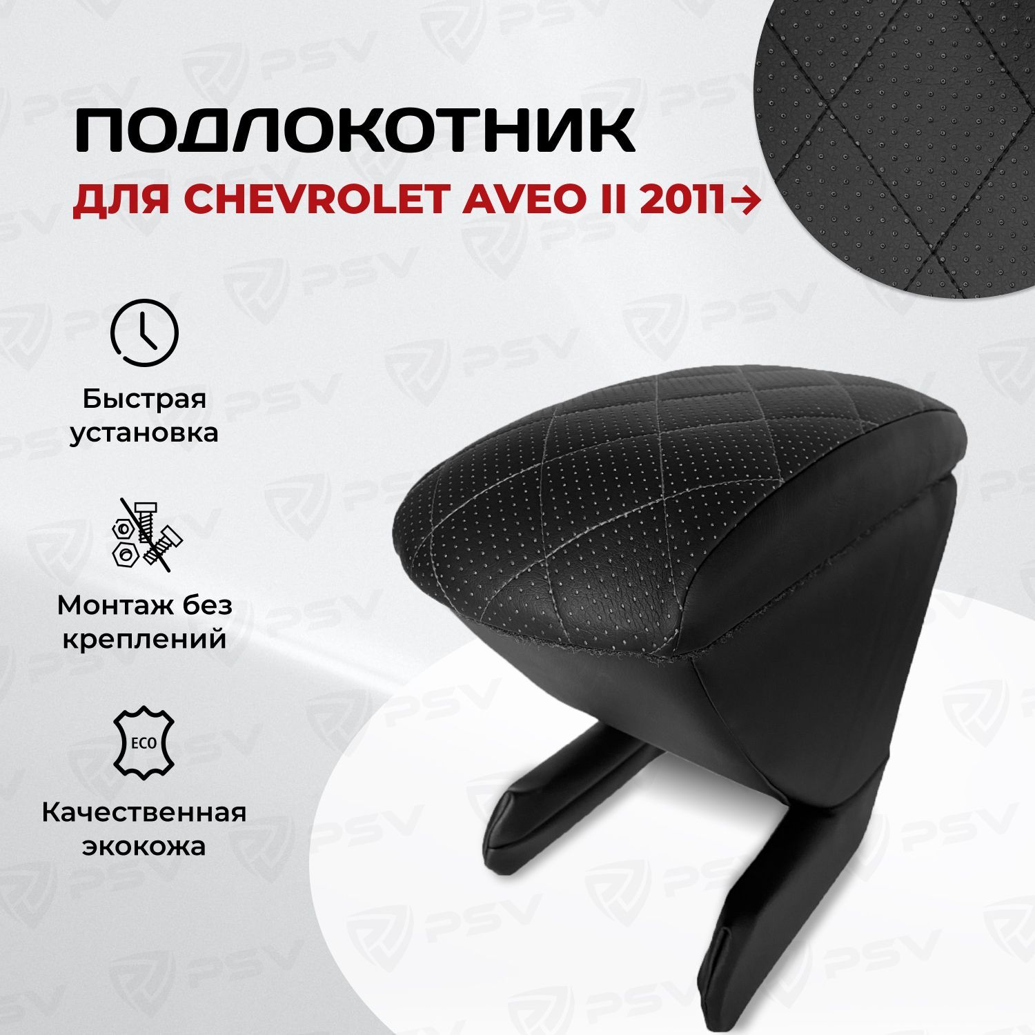 Подлокотник PSV для Chevrolet Aveo II 2011-> РОМБ/отстрочка черная