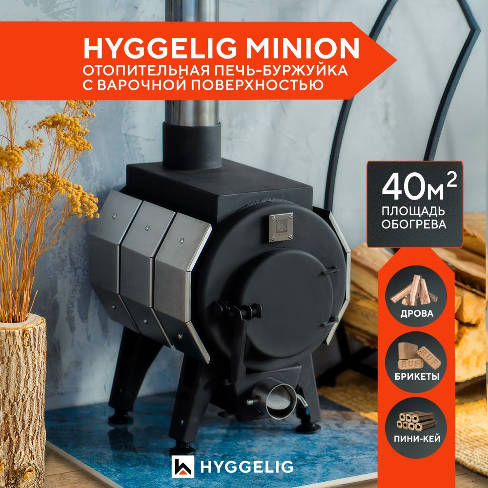 Печь отопительная-буржуйка Hyggelig Minion