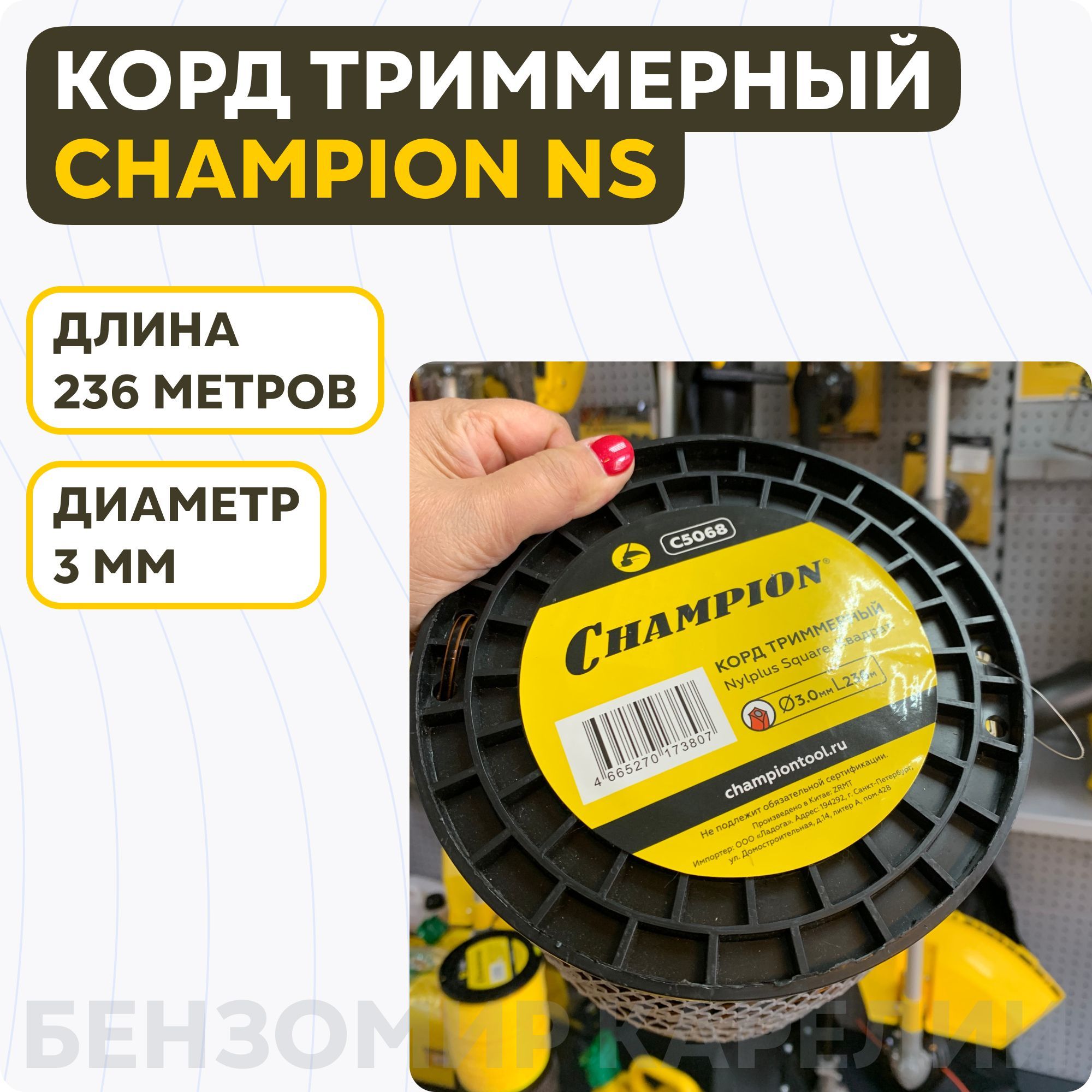 Nylplus square. Корд трим.Champion Star 2.4мм* 90м (звезда)+нож, Champion, Китай, c5032 (20шт/кор). Корд триммерный. Леска для триммера (звезда). Корд Champion Star.