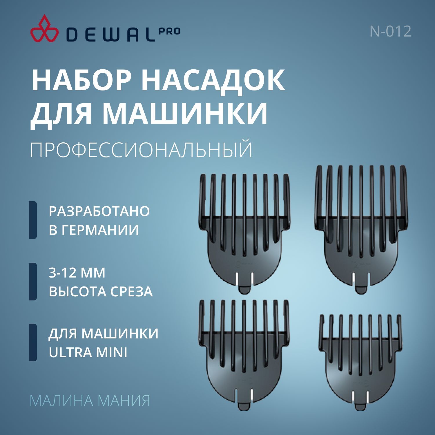 DEWAL Набор профессиональных насадок для машинки DEWAL модели Ultra Mini 03-12