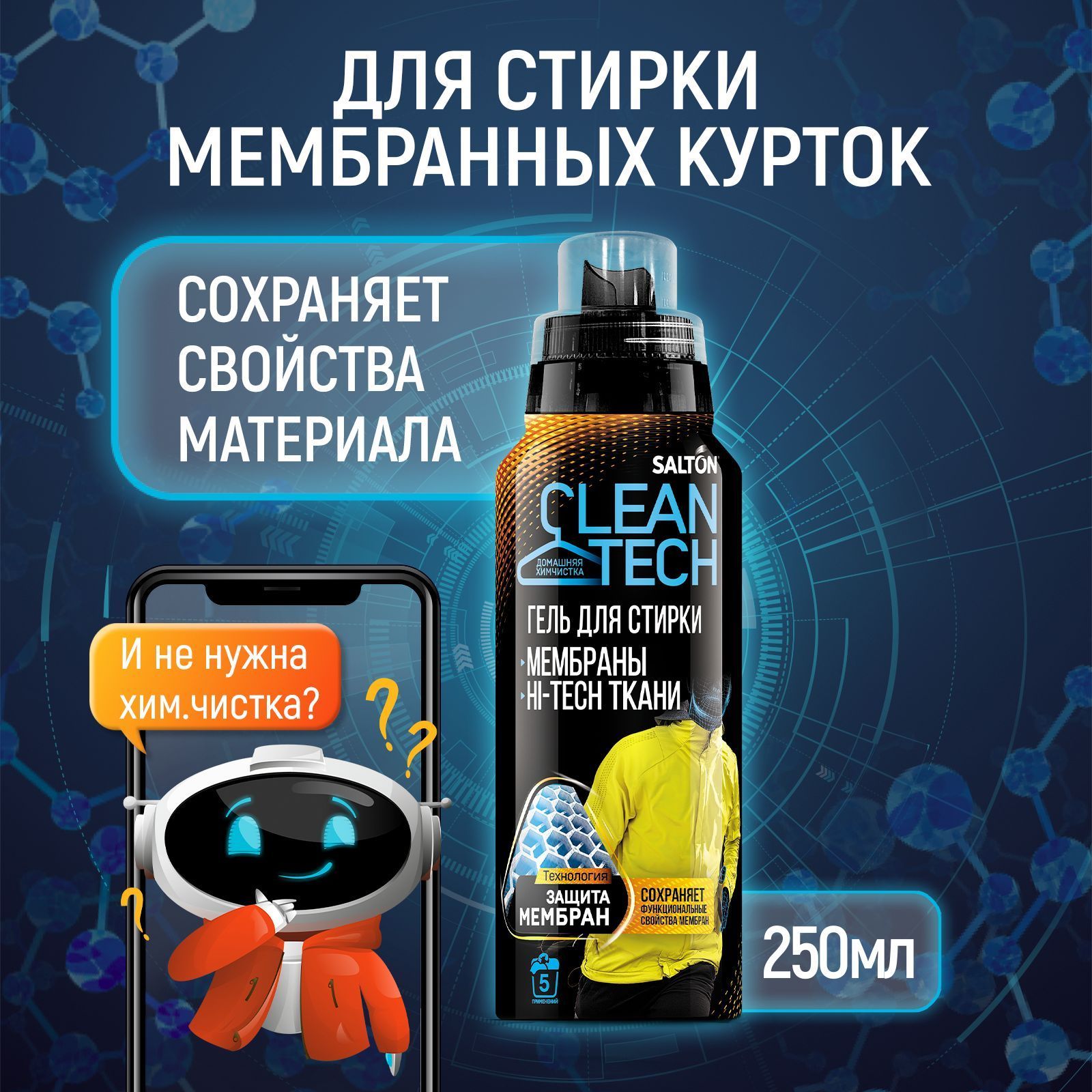 Средство для стирки изделий из мембраны. Salton Cleantech кислородный пятновыводитель. Жижа 0 тофифт.