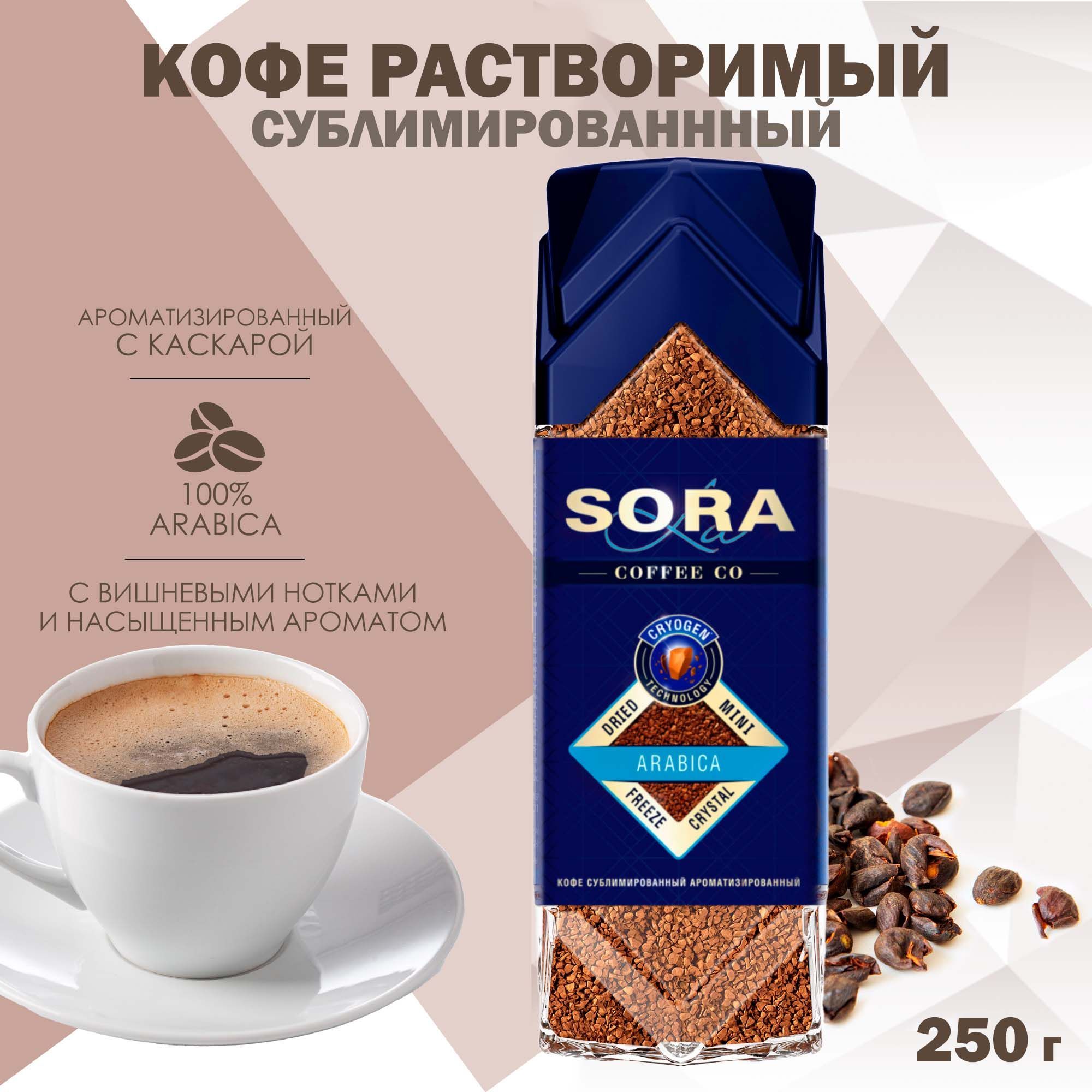 Кофе растворимый La SORA Сублимированный 250г. 1шт. - купить с доставкой по  выгодным ценам в интернет-магазине OZON (1089788139)