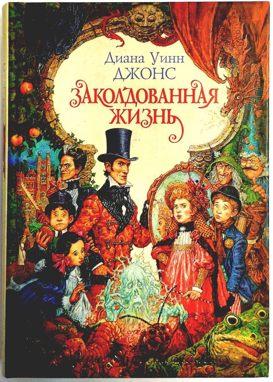 Заколдованные читать. Ломаев Антон художник Диана Уинн Джонс. Заколдованная жизнь Диана Уинн Джонс иллюстрации. Книга Диана Уинн Джонс миры Крестоманси Заколдованная жизнь. Антон Ломаев Диана Уинн.