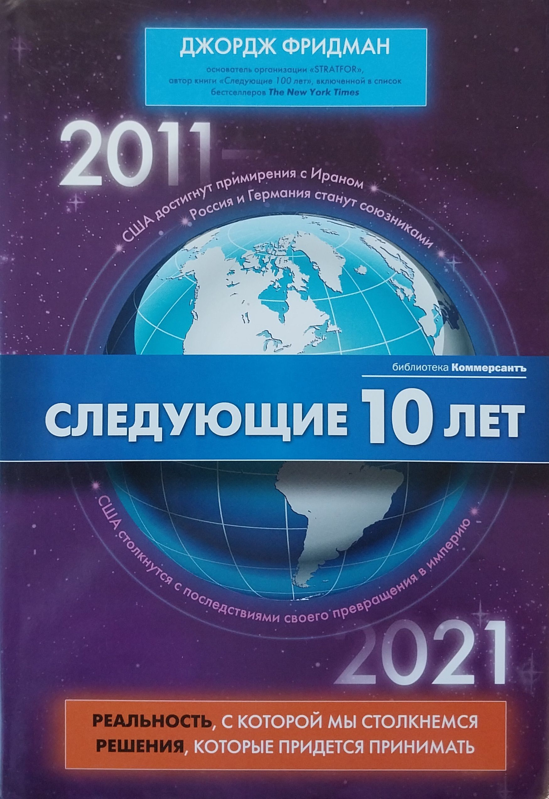 10 следующая. Книга Джорджа Фридмана следующие 100. Джордж Фридман следующие 10 лет. Джордж Фридман следующие СТО лет книга. Джордж Фридман: следующие 10 лет. 2011 - 2012.