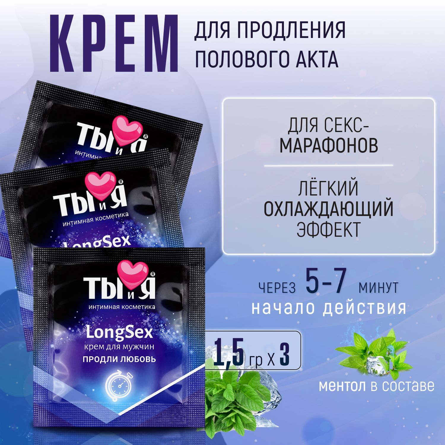 Крем пролонгатор для мужчин Bioritm Ты и Я LongSex, для продления полового  акта, для эрекции, для секса, для члена, 3 штуки по 1,5 гр - купить с  доставкой по выгодным ценам в интернет-магазине OZON (1088645435)