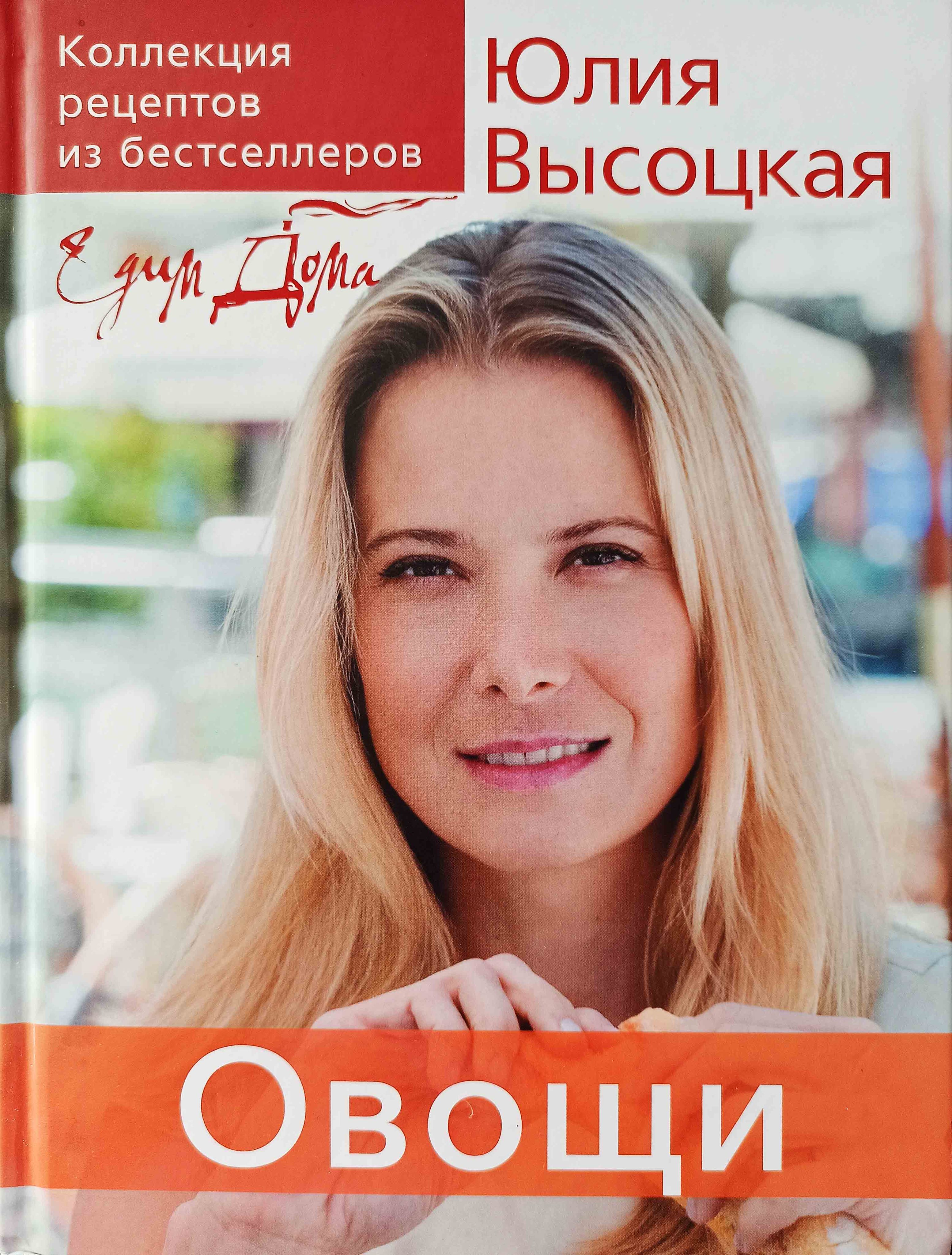 Едим дома. Овощи | Высоцкая Юлия - купить с доставкой по выгодным ценам в  интернет-магазине OZON (1090690229)