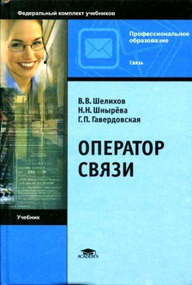 Связь учебник. Учебник оператор связи. Учебник оператор связи Шелихов. Учебник Почтовая связь. Книги по Почтовая связь.