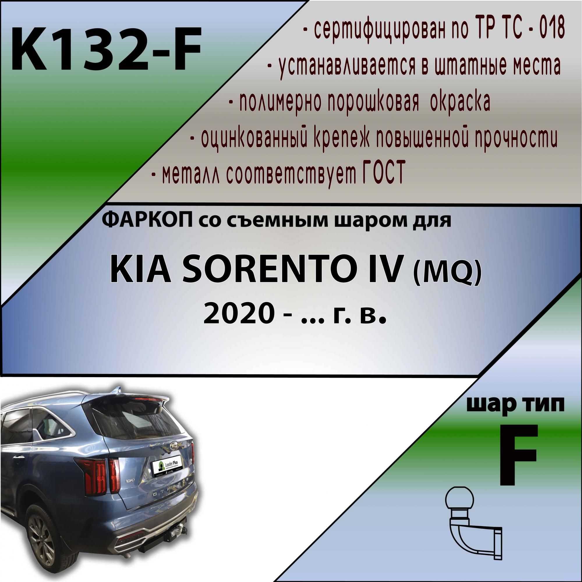 Комплект:ФаркопдляKIASORENTOIV(MQ)2020-.БЕЗвырезавбампере.Артикул:K132-FЛидерПлюс+электрика