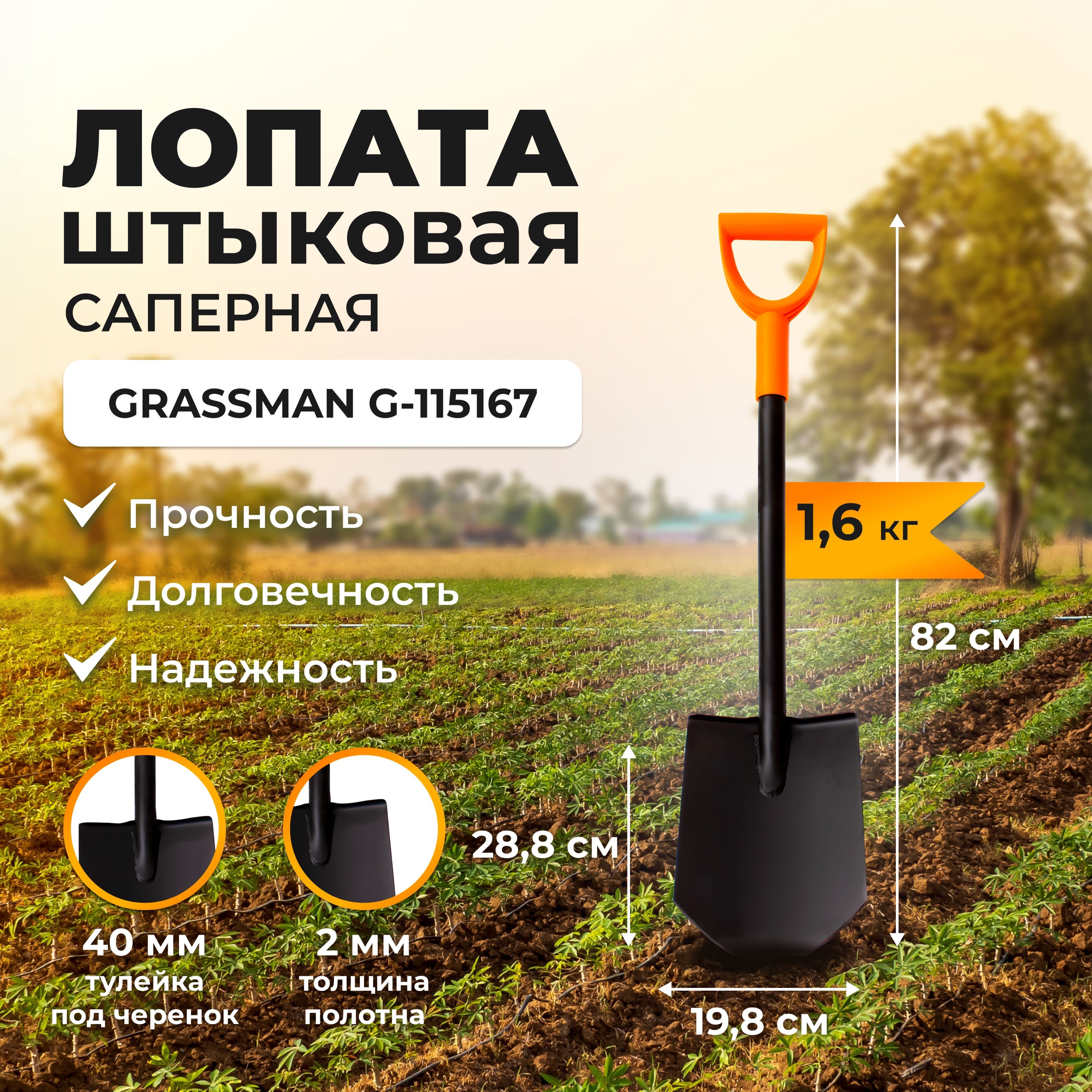 ЛопаташтыковаясапернаясчеренкомирукояткойGRASSMANG-115167,рельсоваясталь2мм,заточенноелезвие