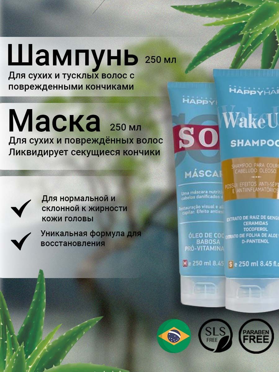 Hair wake. Шампунь Happy hair Wake up. Хэппи Хаир Wake up маска. Маска сос Happy hair. Happy hair KST шампунь.