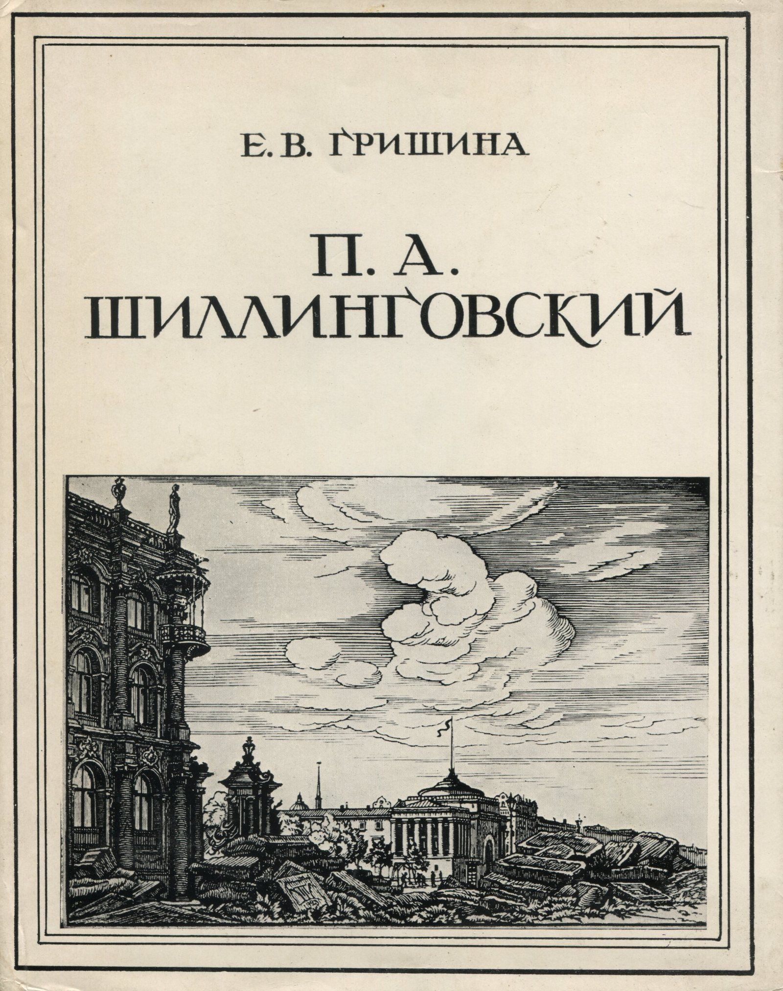 Павел Александрович Шиллинговский | Гришина Екатерина Васильевна