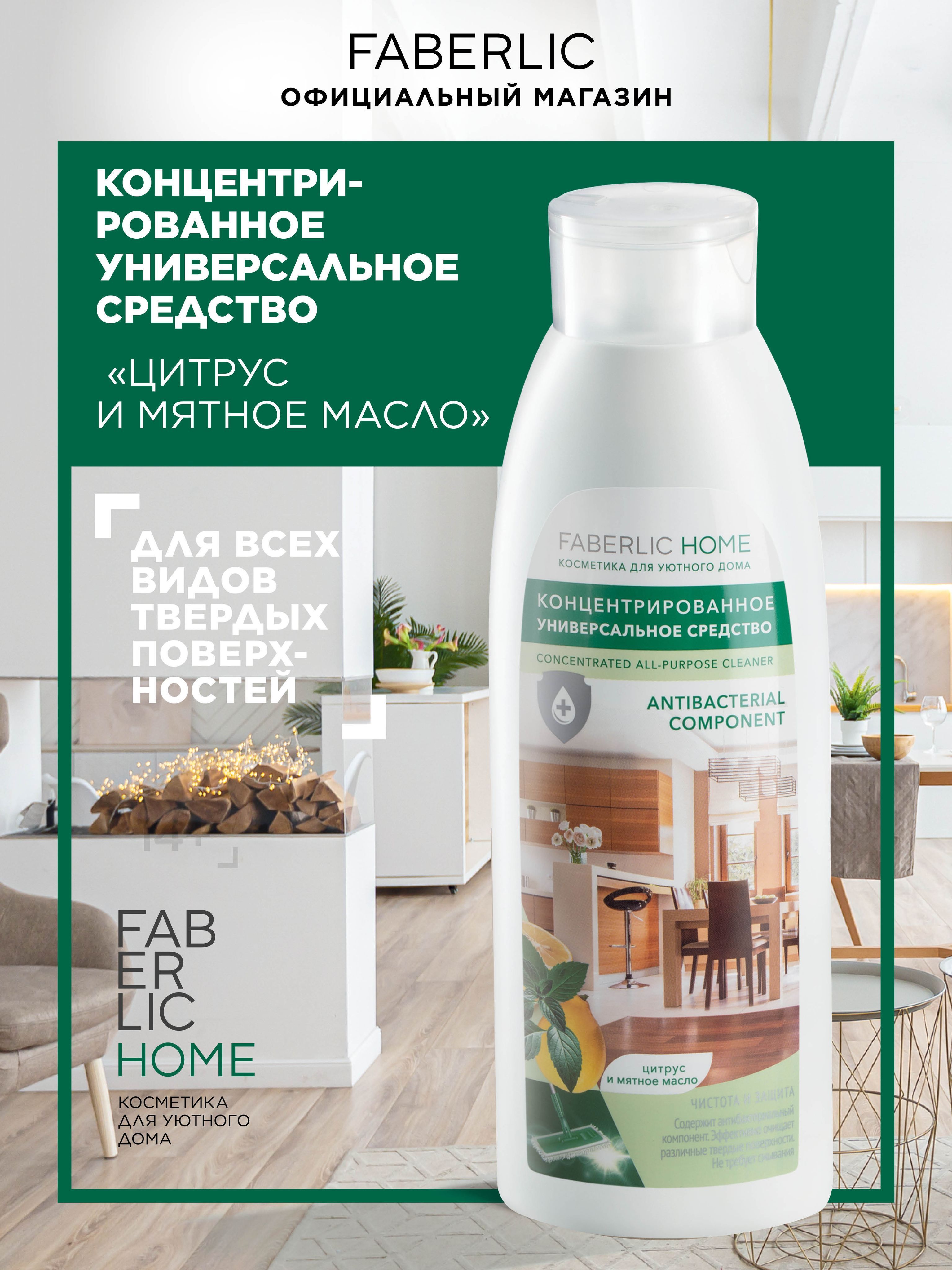 Faberlic Home Экологичное универсальное антибактериальное жидкое  концентрированное моющее и чистящее средство для дома, без хлора, цитрус и  мятное масло Фаберлик Чистота и защита, 500 мл - купить с доставкой по  выгодным ценам