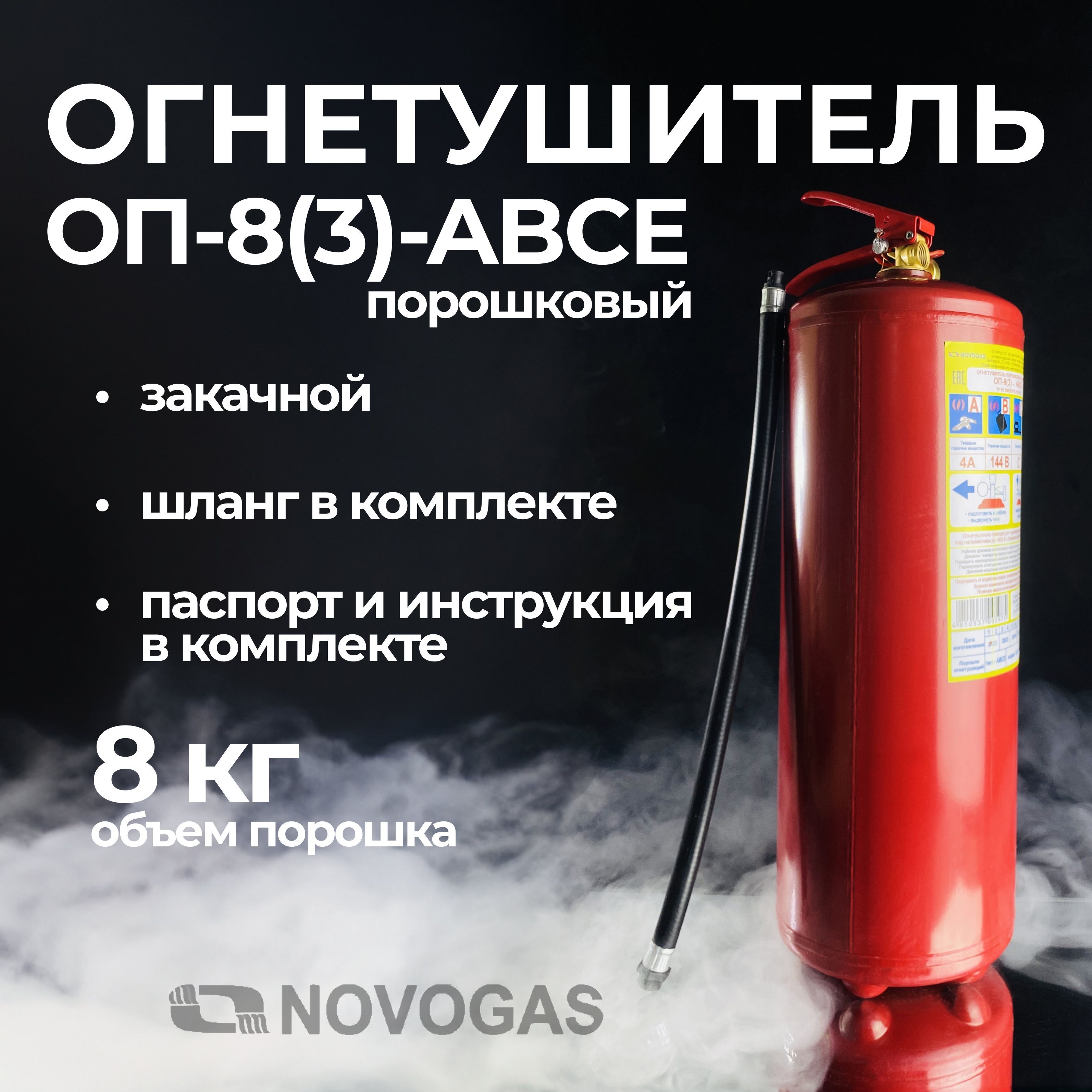 Огнетушитель NOVOGAS, Порошковый, ОП-8 - купить по выгодной цене в  интернет-магазине OZON (788078563)