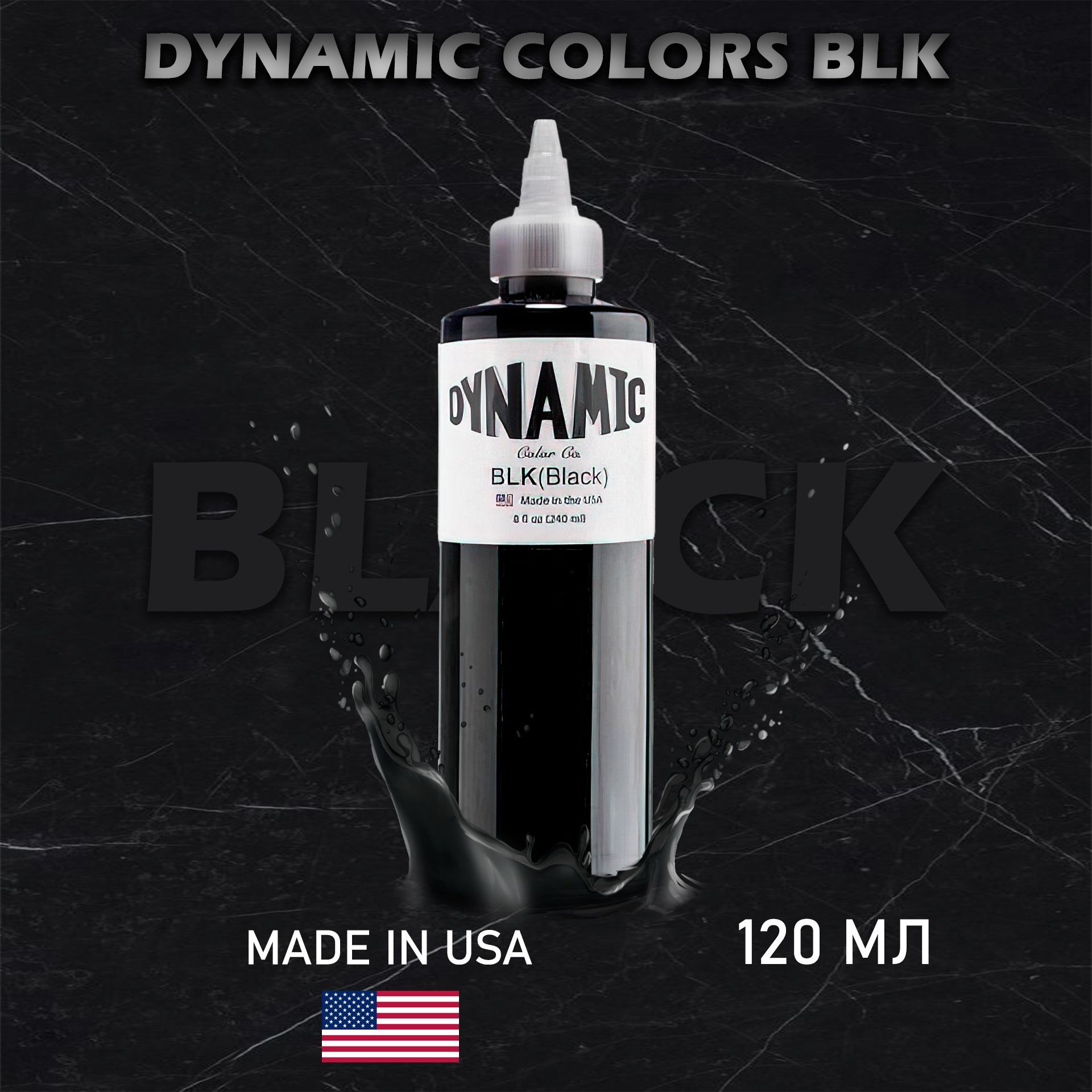 Динамик Dynamic Colors Black Blak / Пигмент Dynamic - краска для татуировкичерный черная, 120 мл - купить по доступной цене в интернет-магазине OZON(400963906)