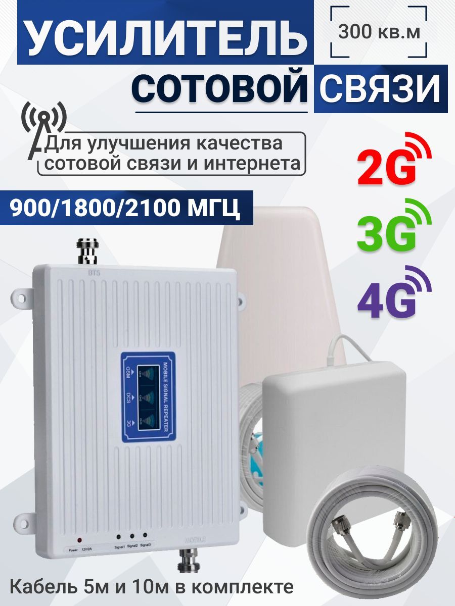 Комплект репитер 2G 3G 4G усилитель сотовой связи Telestone  AX900/1800/2100-75 300 кв.м - купить с доставкой по выгодным ценам в  интернет-магазине OZON (304969100)