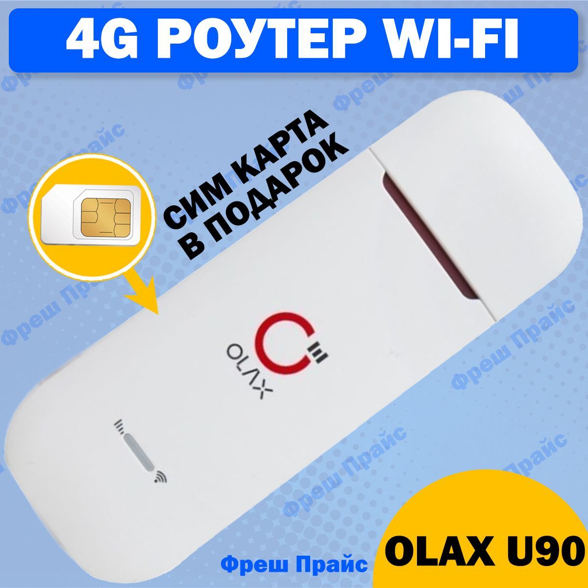 Роутер OLAX u90, белый купить по низкой цене с доставкой в  интернет-магазине OZON (992227192)