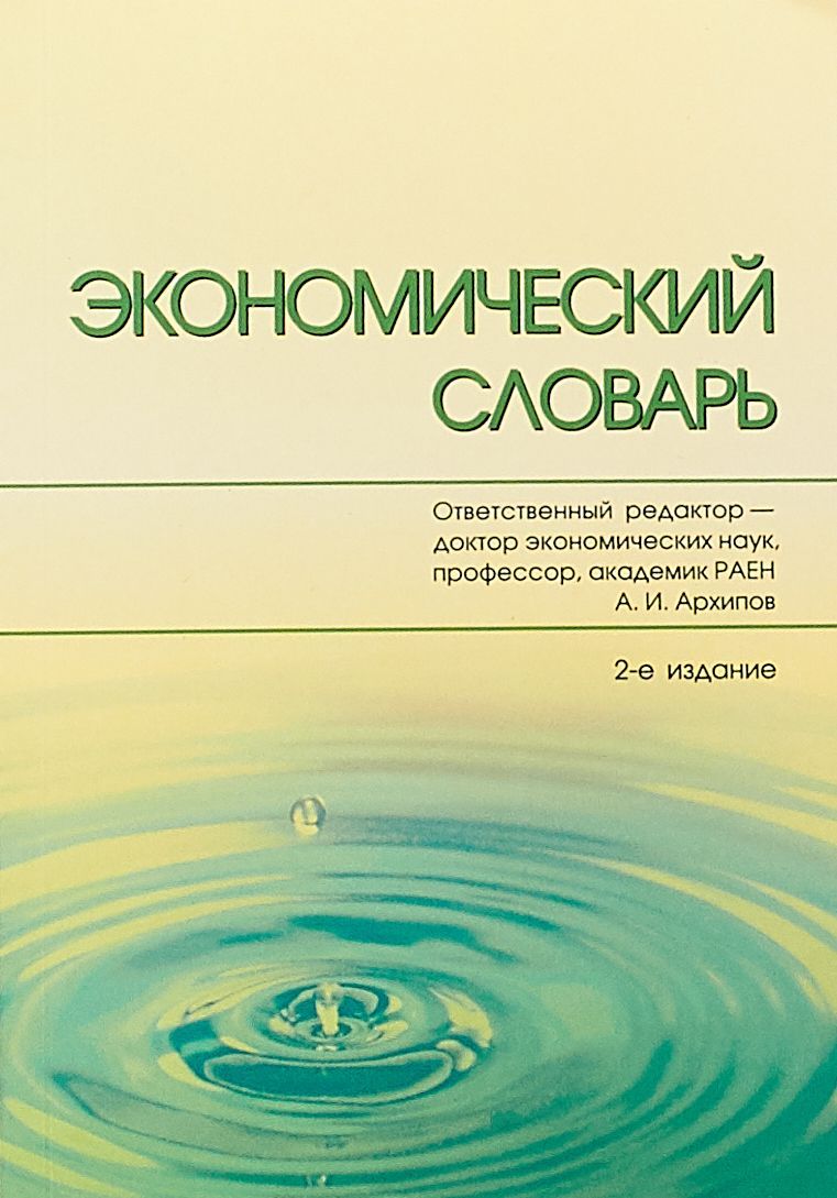 Экономический словарь. Большой экономический словарь. Экономически йслооварь. Экономика словарь.