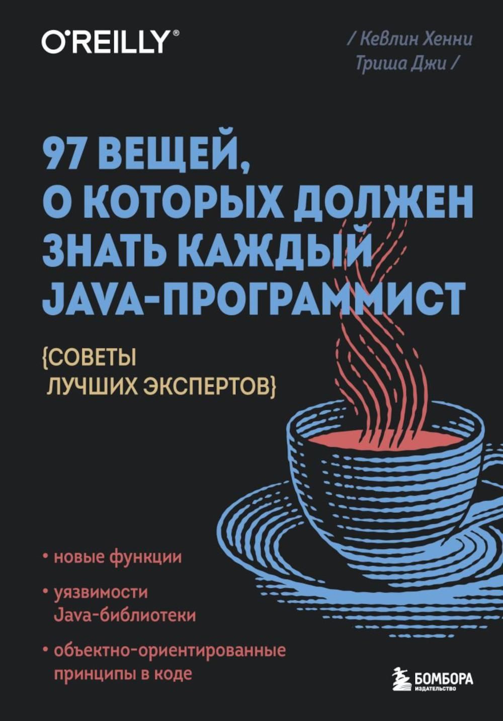 97 вещей, о которых должен знать каждый Java-программист. Советы лучших  экспертов - купить с доставкой по выгодным ценам в интернет-магазине OZON  (1096605863)