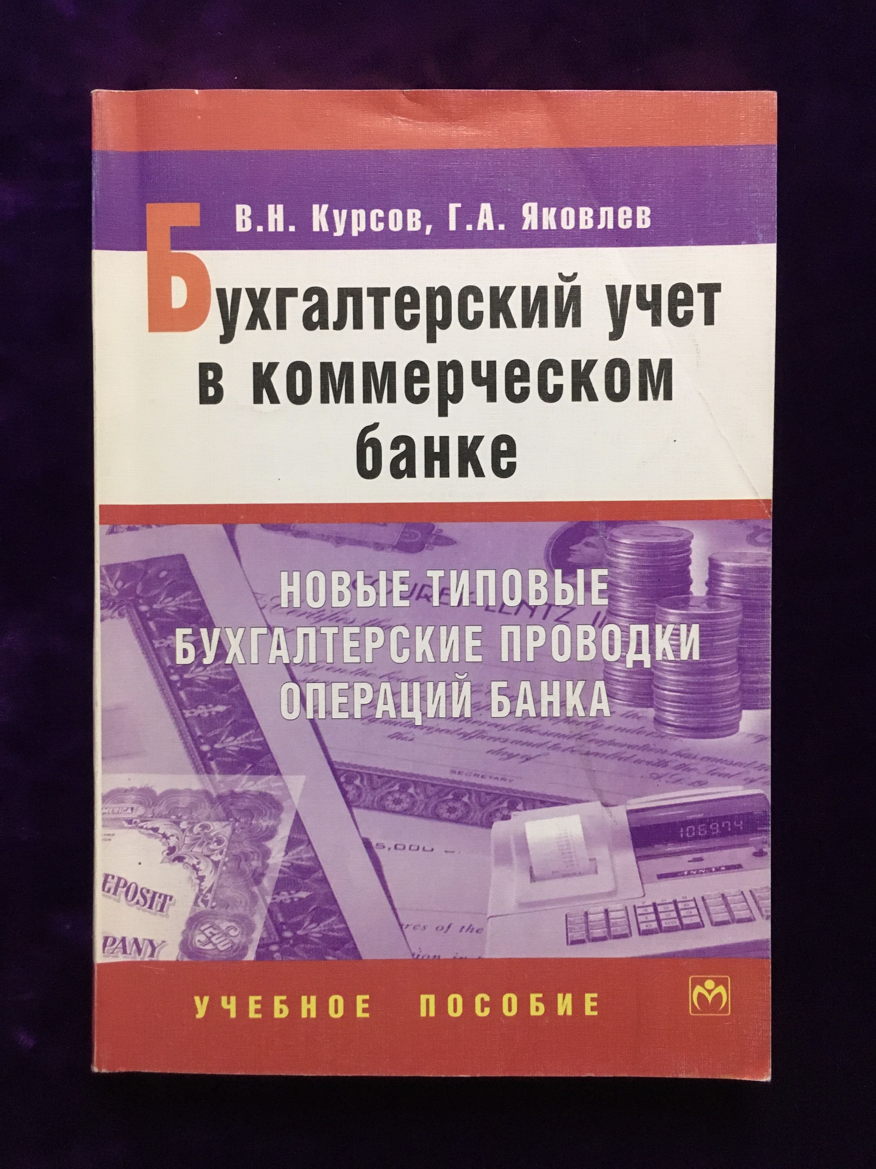 Бухгалтерский учет в коммерческих банках | Курсов Валерий Николаевич