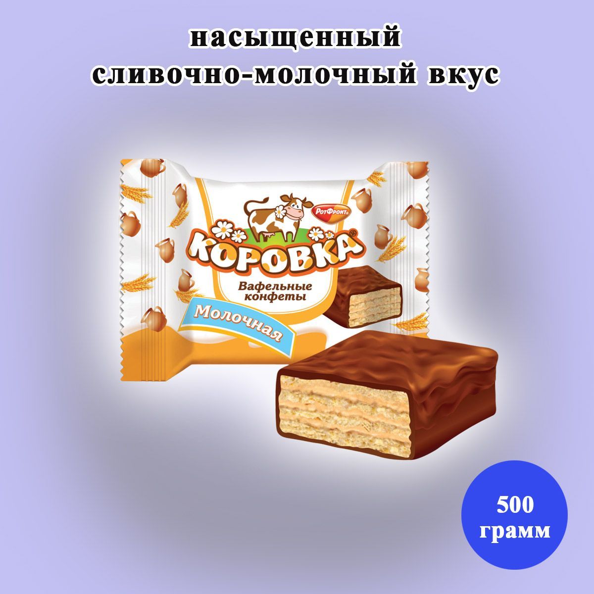 Конфеты коровка вафельные рот фронт. Конфеты вафельные коровка молочная 250 гр. Коровка конфеты вафельные 250г. Конфеты "коровка" молочная вафельные 250г , рот фронт.