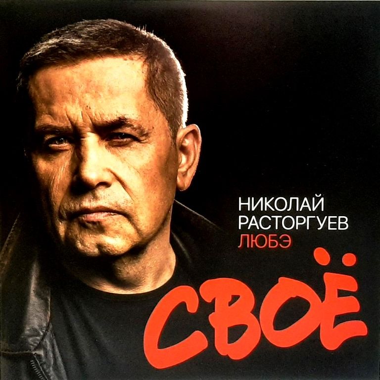 Диск ЛЮБЭ - Своё (digipack) (1 CD)