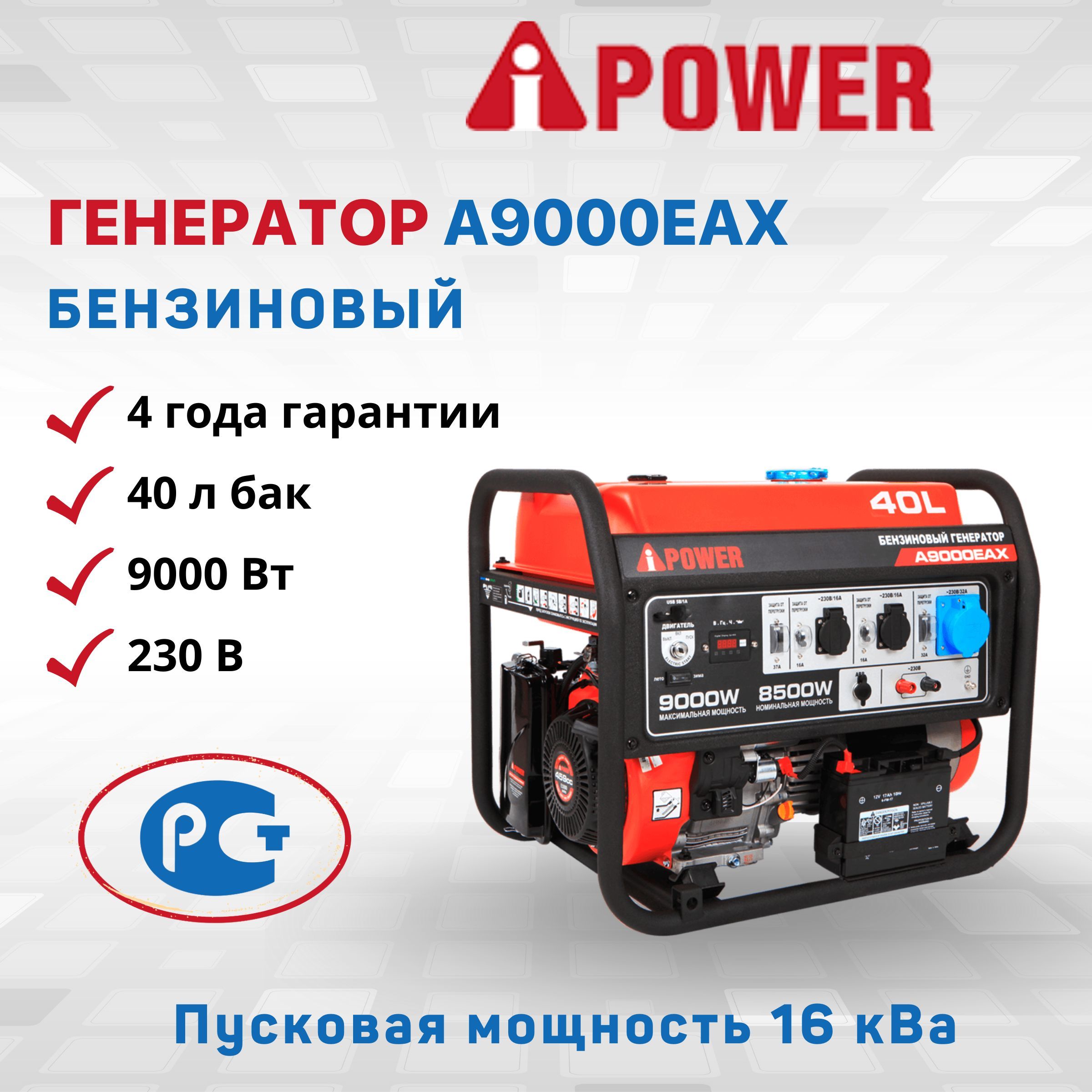 Генератор бензиновый A-iPower A9000EAX электрозапуск 8,5 кВт 230В  однофазный резервный дома дачи мощность 13 л.с. электростанция IP23 медная  обмотка альтернатора двигатель 4-тактный OHV бак 40 л - купить по низкой  цене в