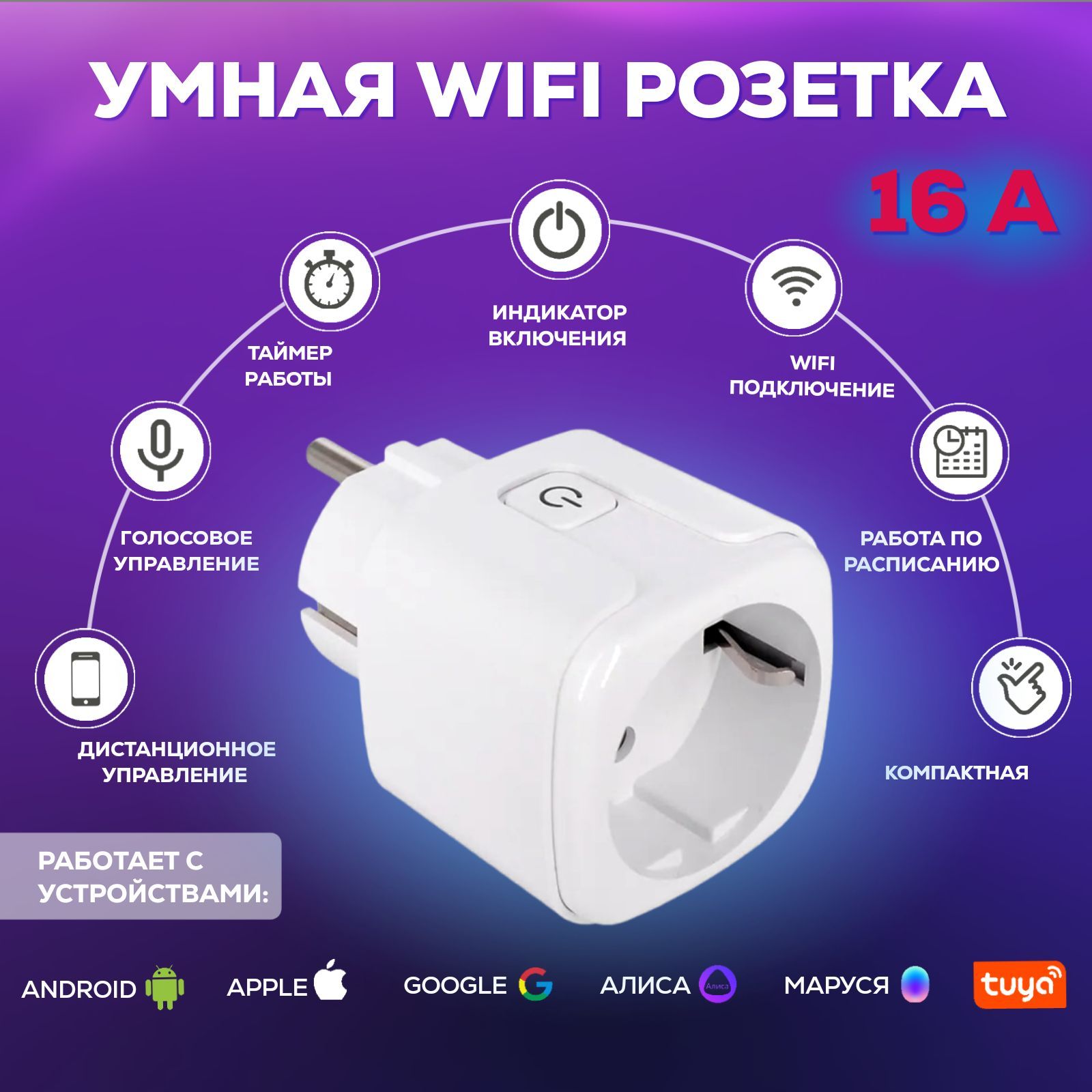 Умная беспроводная Wi-Fi розетка, голосовое управление Алиса, таймер, 16 А,  с отслеживанием энергопотребления - купить по низкой цене в  интернет-магазине OZON (557444138)