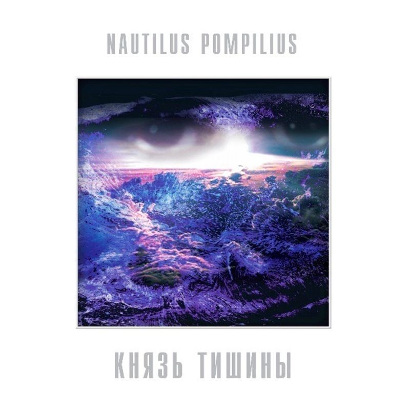 Nautilus Pompilius (Наутилус Помпилиус) - Князь Тишины, (LP, Blue (синий) Vinyl) Виниловая пластинка