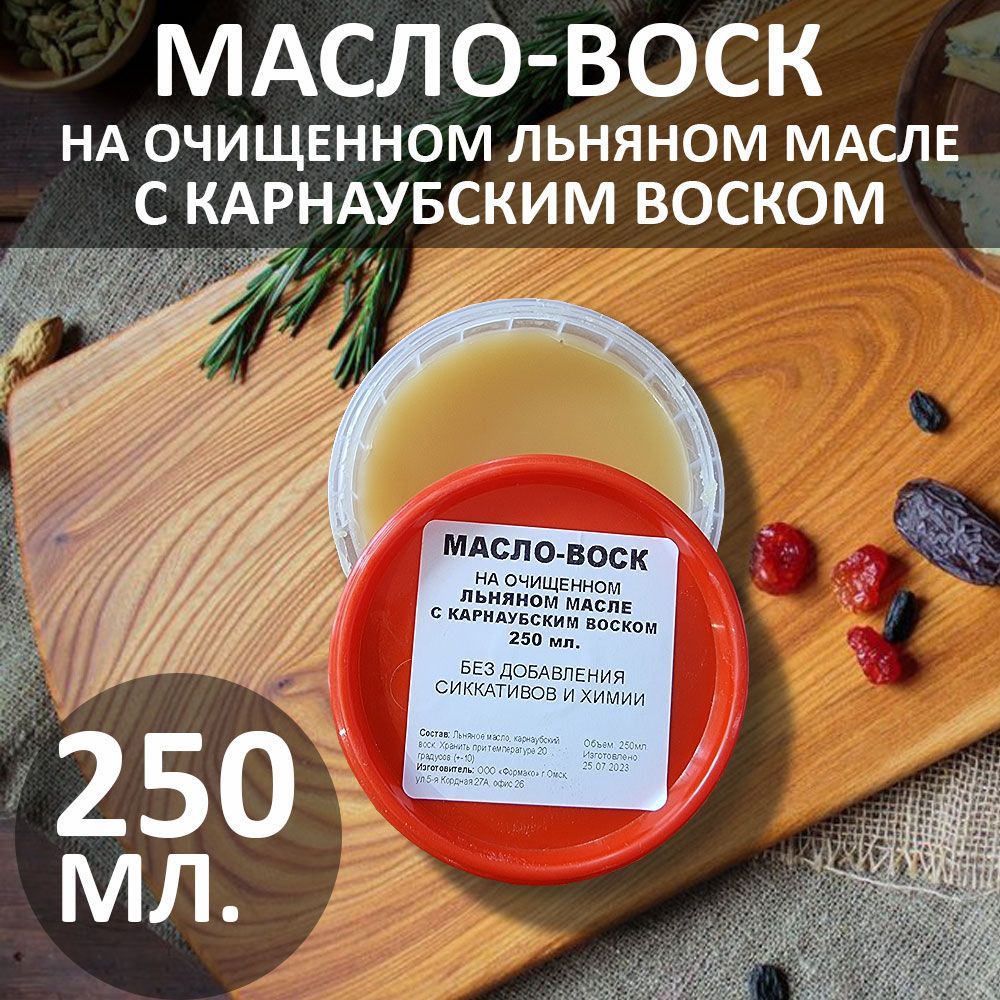 Масло-воск 250мл для разделочных досок, столешниц, дерева. Карнаубский воск.