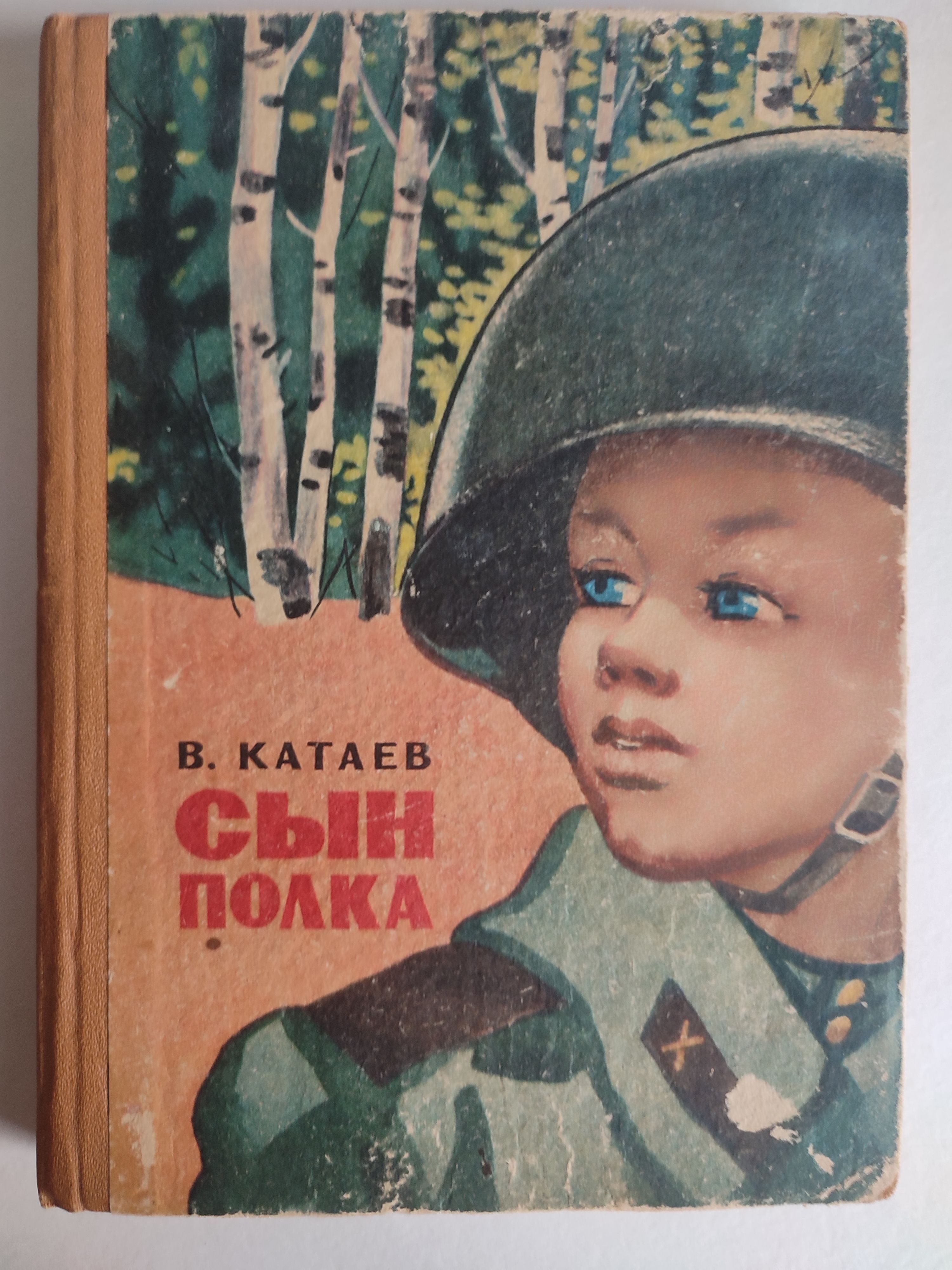 Произведения катаева о войне. Катаев в. "сын полка повесть". Книга Катаева сын полка.