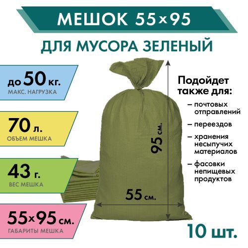 Строительный мешок 55х95 какой объем в м3. Размеры строительного мешка. Размер мешка зеленого строительного. Размер белого строительного мешка