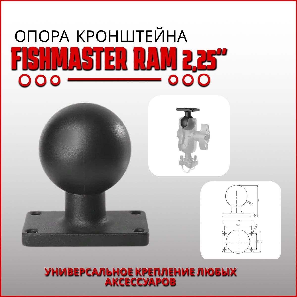 Опора крепления Fishmaster RAM 2,25" (57мм) с прямоугольной площадкой