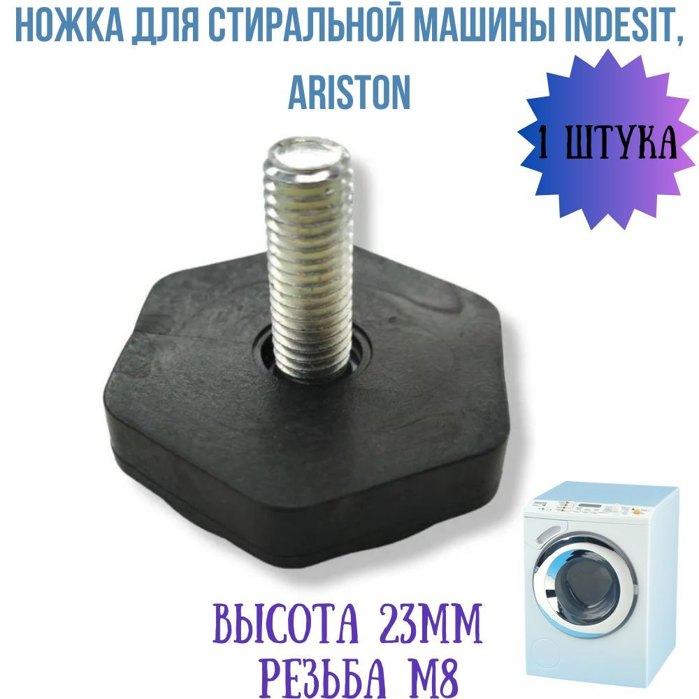 Ножка для стиральной машины Indesit, Ariston