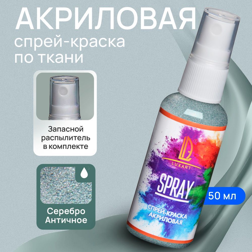 Luxart Акриловая краска-спрей для ткани LuxSpray цвет серебро античное 50  мл - купить с доставкой по выгодным ценам в интернет-магазине OZON  (170211106)