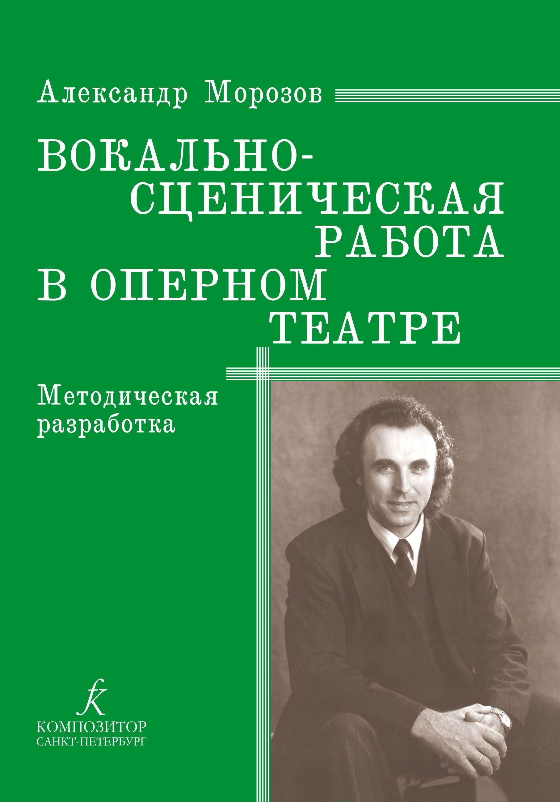 Морозов. Вокально-сценическая работа в оперном театре. Методическая  разработка | Морозов Александр Викторович - купить с доставкой по выгодным  ценам в интернет-магазине OZON (1095492743)