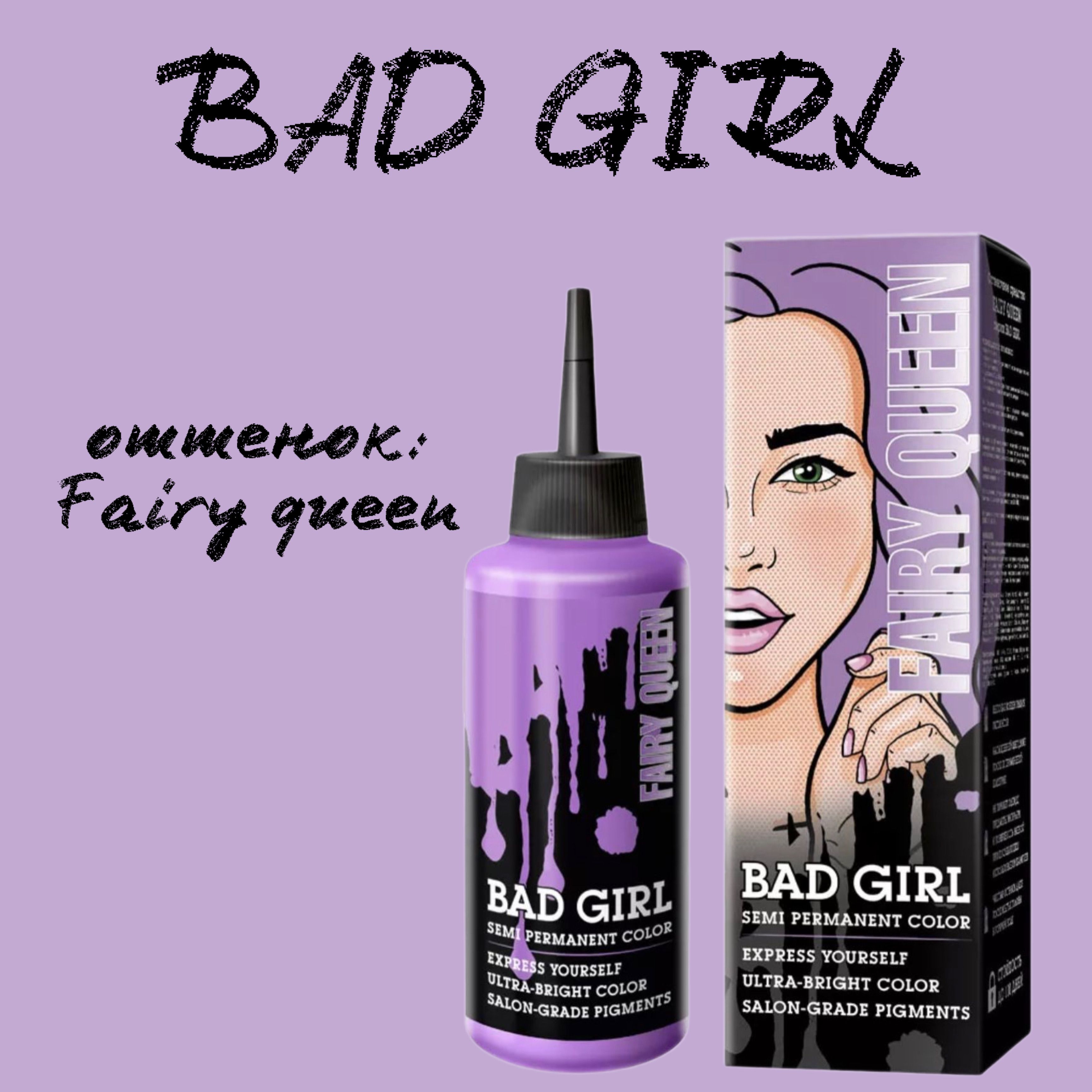 Bad girl оттеночное средство. Плохая девочка оттеночный. Бэд герл оттеночное средство для волос серый. Бэд герл пигмент прямого действия.