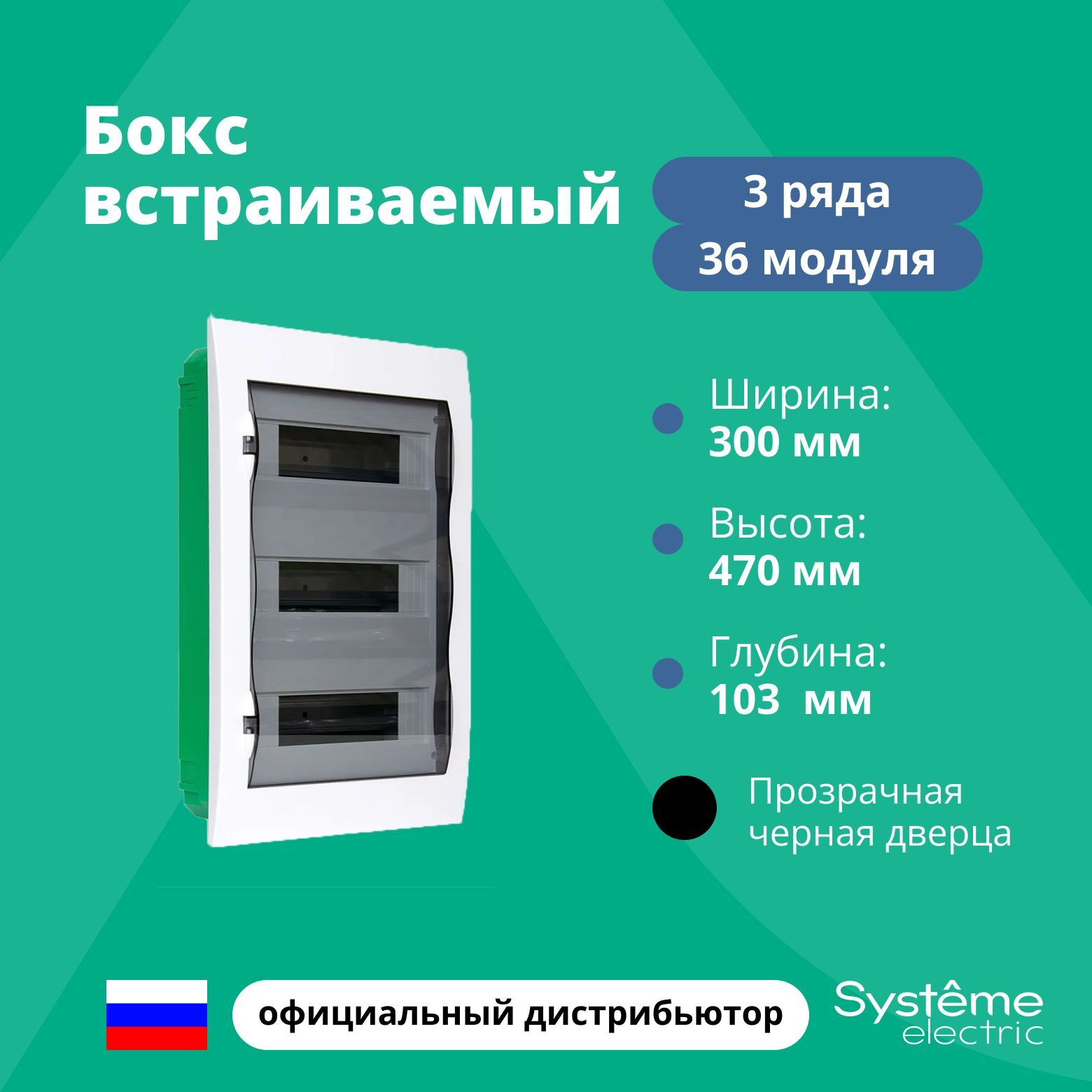 Бокс встраиваемый СП Easy9 3ряда 36мод. с прозр. дверцей SE EZ9E312S2FRU