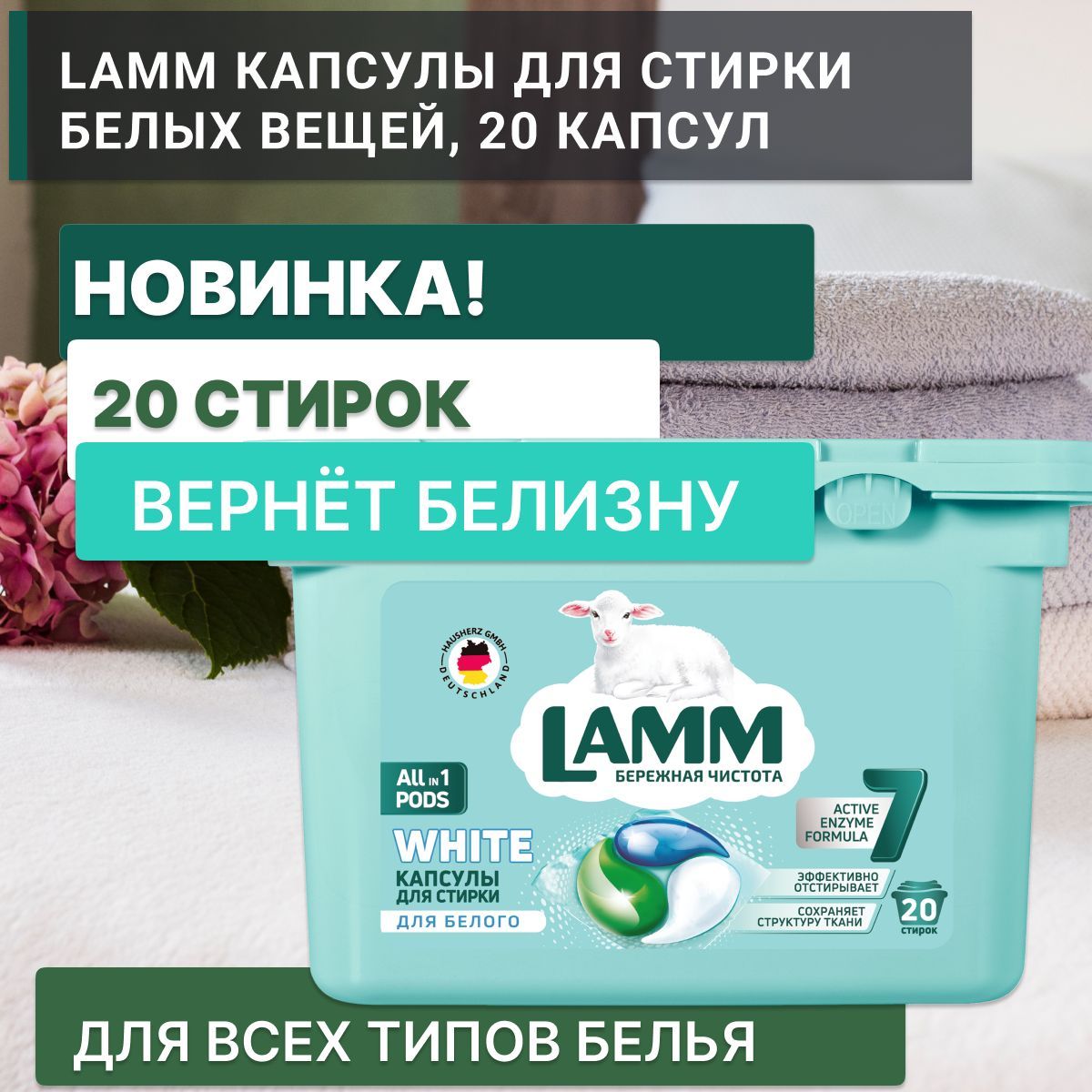 Капсулы для стирки lamm