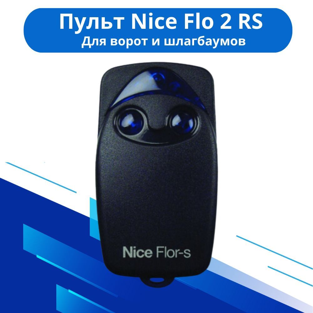 Пульт-брелок для ворот и шлагбаумов Nice Flo2R-S, 433Мгц / найс flor s