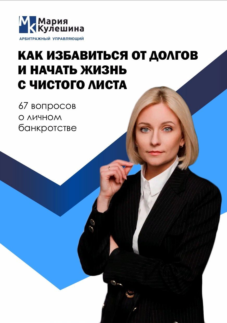 КАК ИЗБАВИТЬСЯ ОТ ДОЛГОВ И НАЧАТЬ ЖИЗНЬ С ЧИСТОГО ЛИСТА. 67 вопросов о  личном банкротстве | Кулешина Мария Евгеньевна - купить с доставкой по  выгодным ценам в интернет-магазине OZON (1096431852)