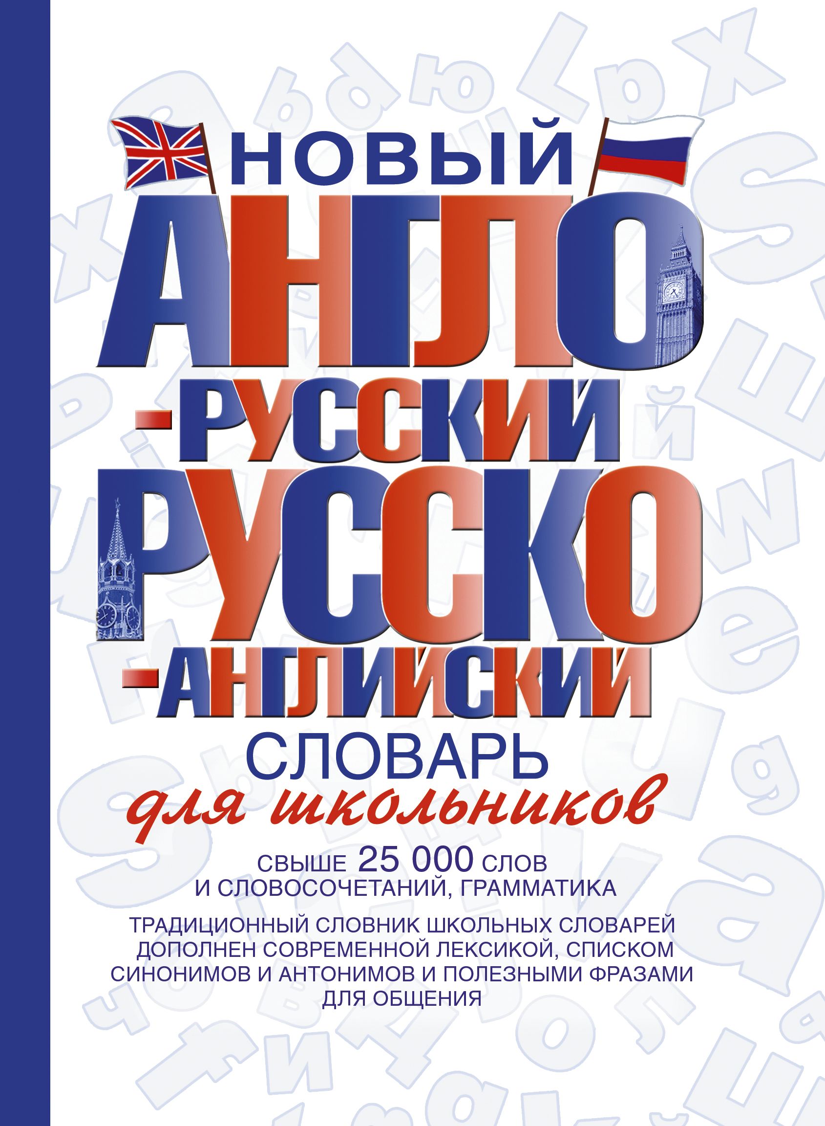 Новый англо-русский и русско-английский словарь для школьников - купить с  доставкой по выгодным ценам в интернет-магазине OZON (250810509)