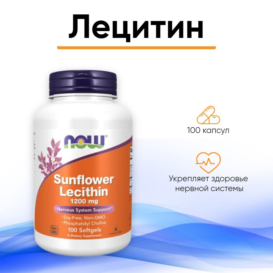 Now sunflower lecithin. Now Lecithin 1200 MG. Лецитин 1200мг 200 капсул тройная сила Now. Now Sunflower Lecithin 1200 MG, 100 Softgels. Лецитин НАУ жидкий.