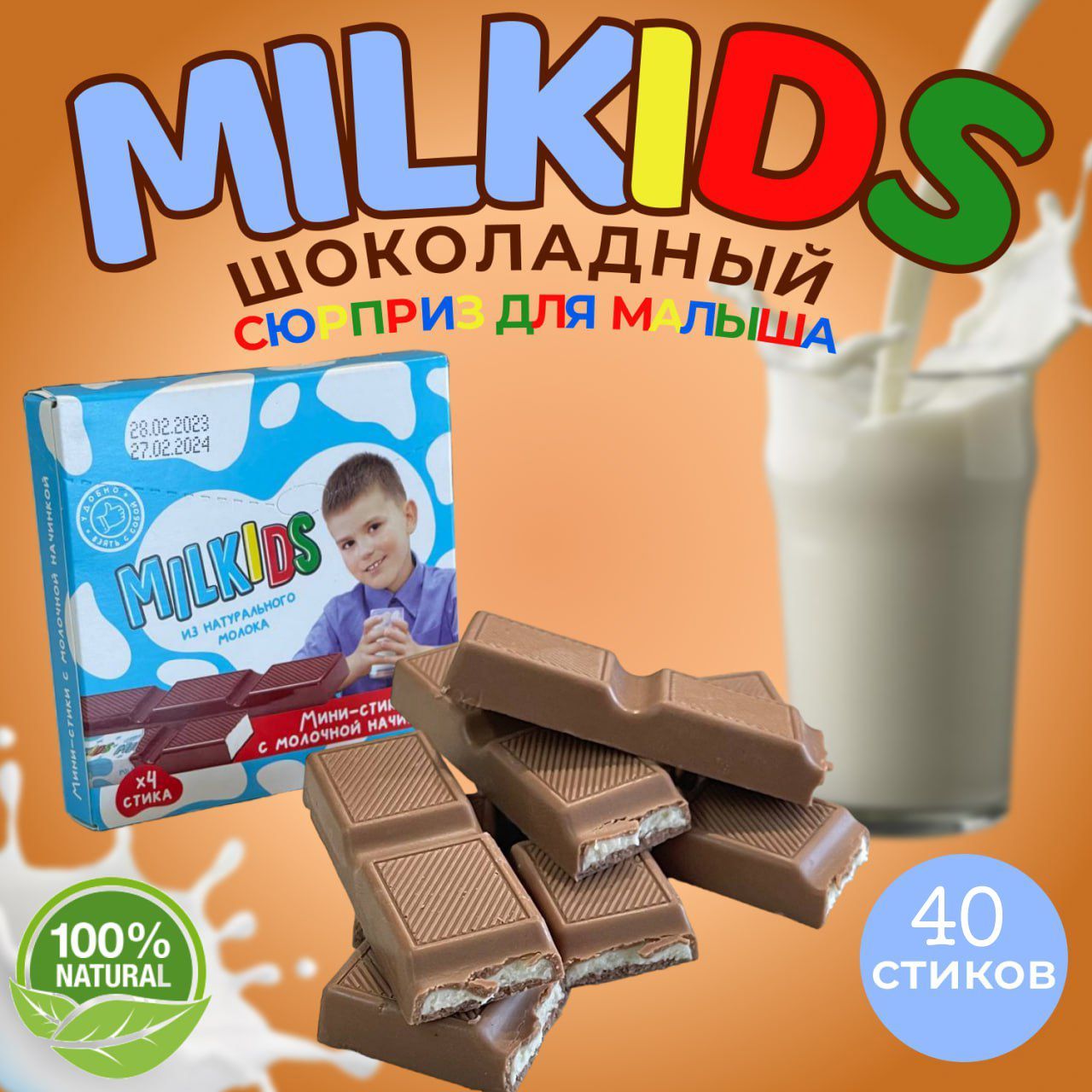 Шоколадные стики. Milkids шоколад. Шокоте стик конфеты. Милкидс.