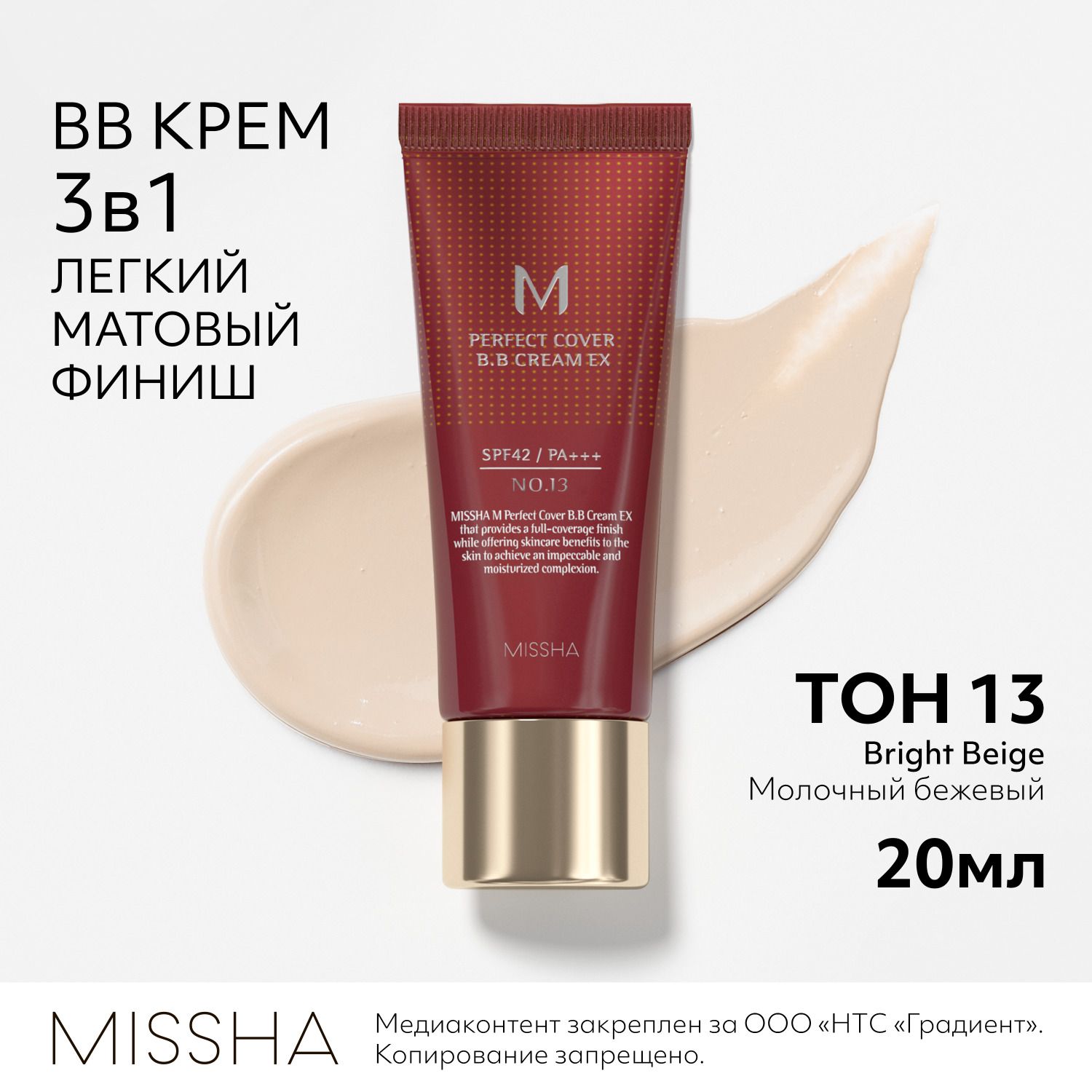 BB крем для лица тональный  MISSHA М Perfect Cover, Идеальное покрытие SPF 42, тон 13, 20 мл